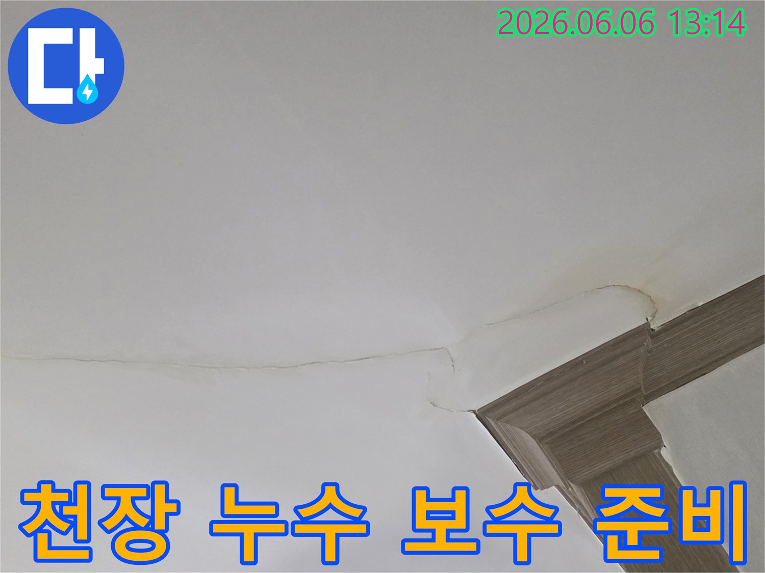 천장 모서리의 물 얼룩과 균열은-전문가의 세심한 보수 작업이 필요함을 나타냅니다