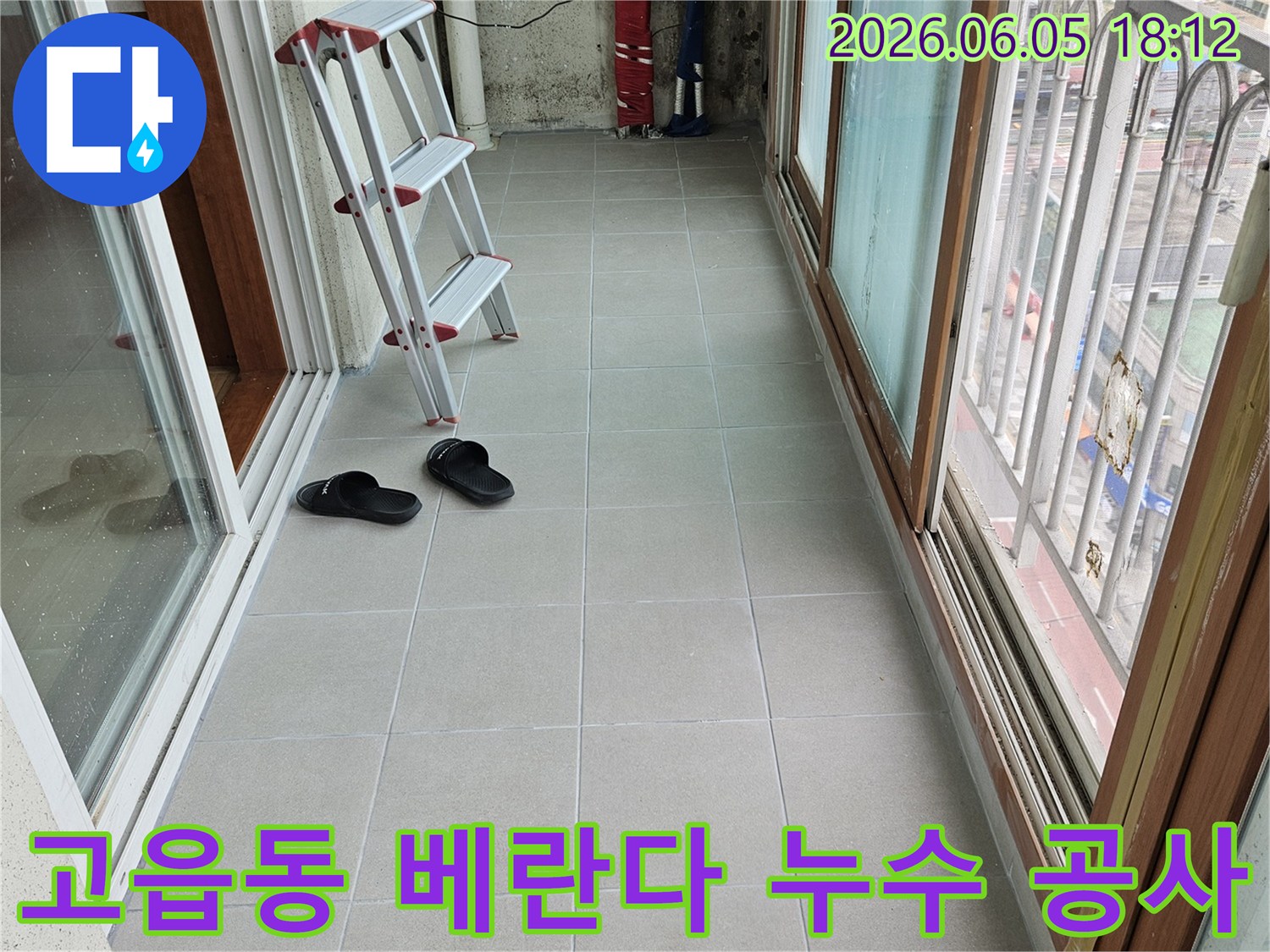고읍동-베란다-누수-공사-현장-사다리-작업-준비-타일-벽면-점검-안전-시공-준비-모습