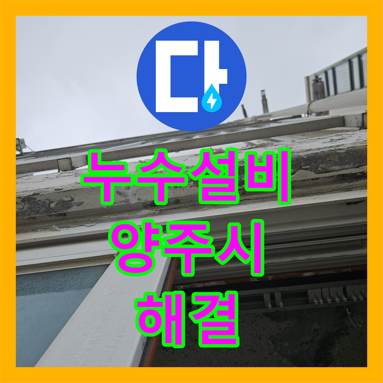 누수설비 보일러 고장 후 천장에 계속 물이 맺히는 원인을 분석한 경기 양주시