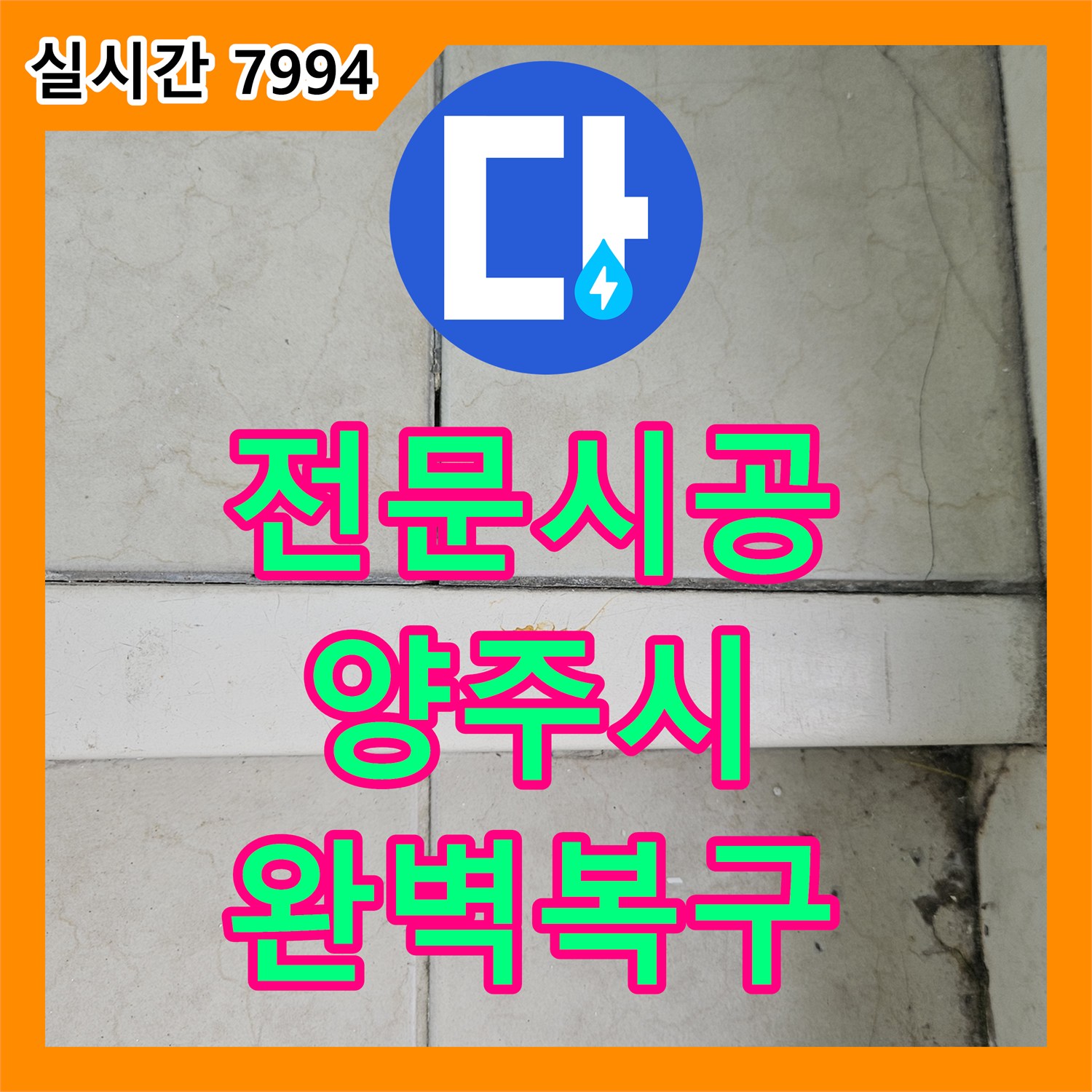 누수전문, 창문 외부 코킹 손상, 전문 기술로 완벽 복구 양주시