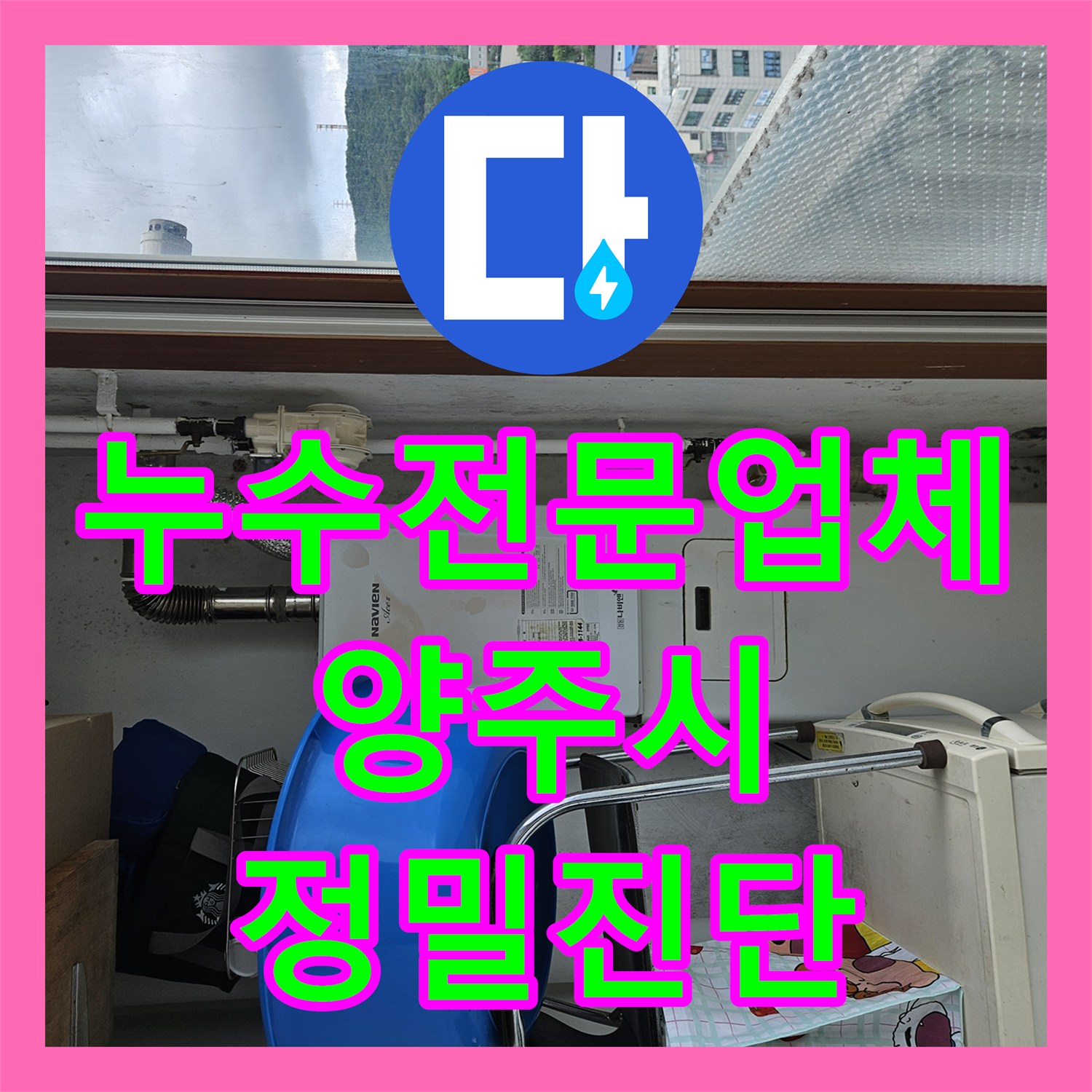 누수전문업체 과거 보일러 누수 피해가 현재까지 이어진 원인을 분석한 경기 양주시 사례