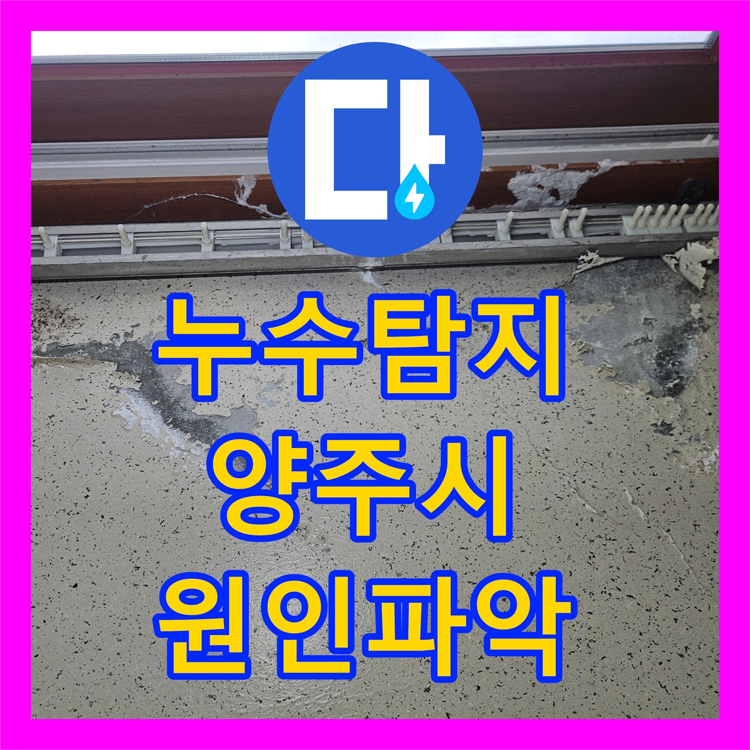 누수탐지 5개월 전 보일러 사고 후 계속되는 천장 물맺힘 원인을 찾은 경기 양주시