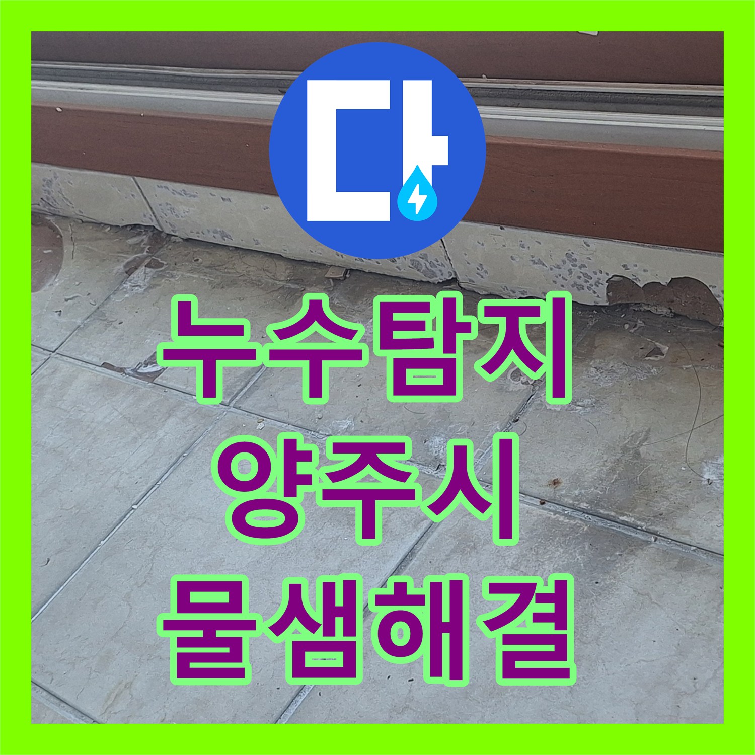 누수탐지 5개월 전 보일러 사고 후 지속되는 천장 물샘 진단 경기 양주시