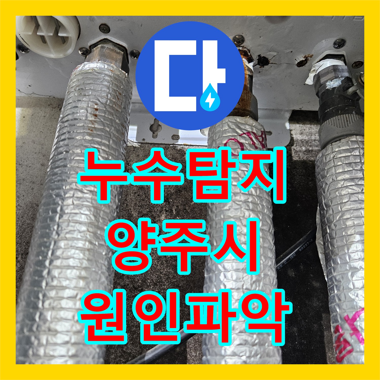 누수탐지 전문 장비로 보일러 사고 후 잔여 물샘 원인을 찾은 경기 양주시 사례