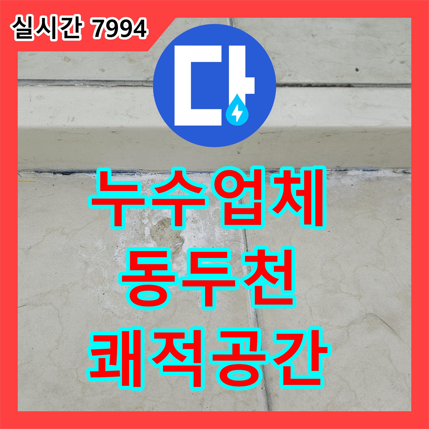 누수탐지업체에서 타일 손상과 들뜸 누수 원인을 정확히 찾아 해결하는 과정, 양주시 은현면