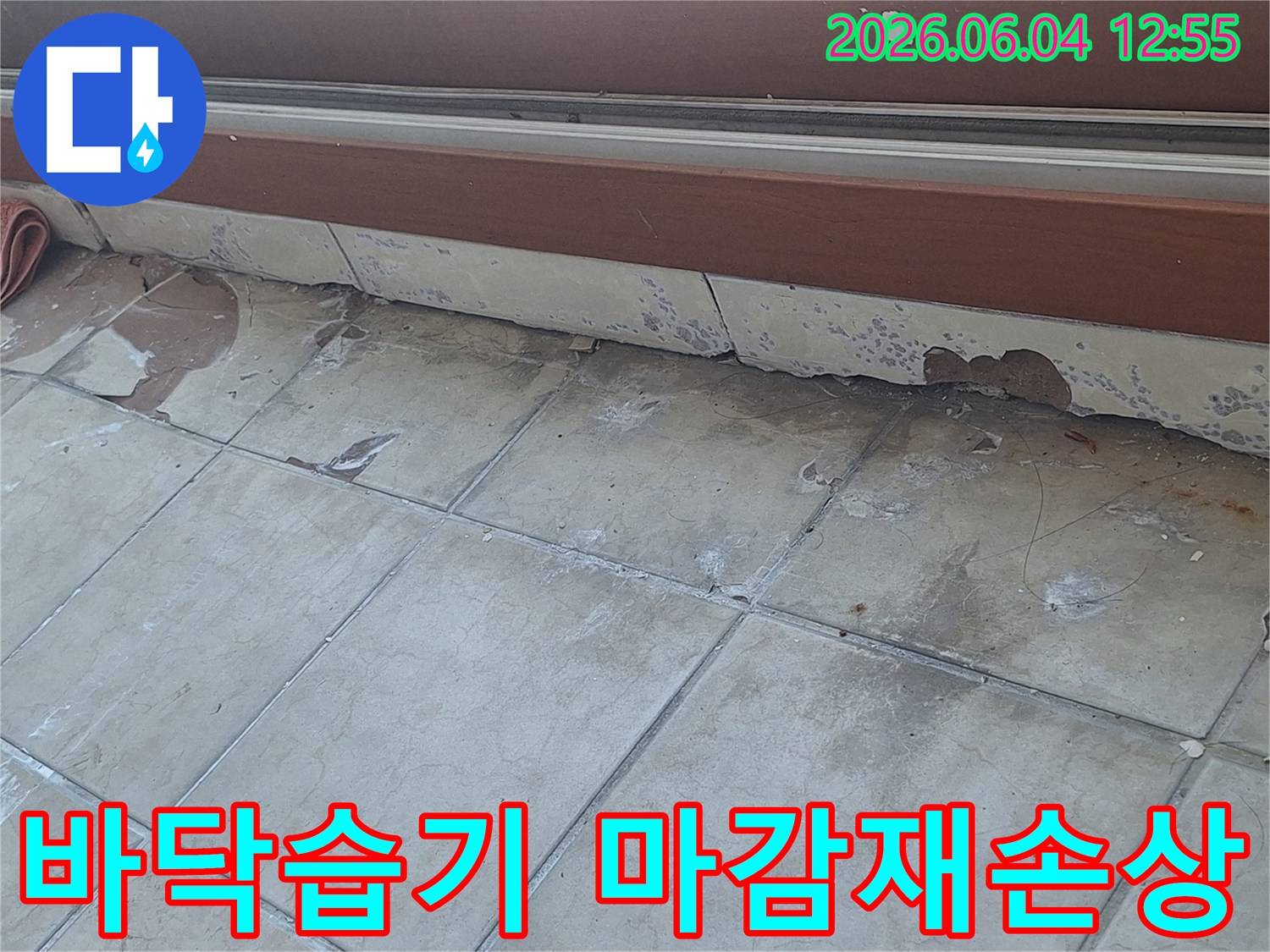 바닥에 습기가 차고 벽면 마감재가 손상된 모습은-누수로 인한 곰팡이 발생의 위험을-높이는 심각한 상황입니다