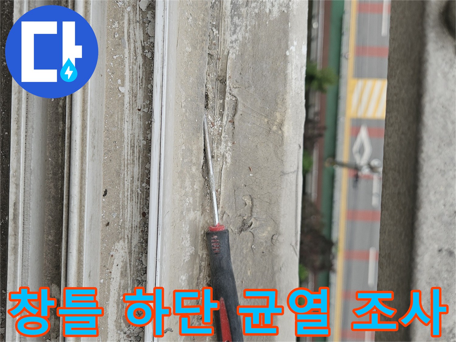베란다 창틀 아래쪽의 벌어진 틈과 점검용 드라이버