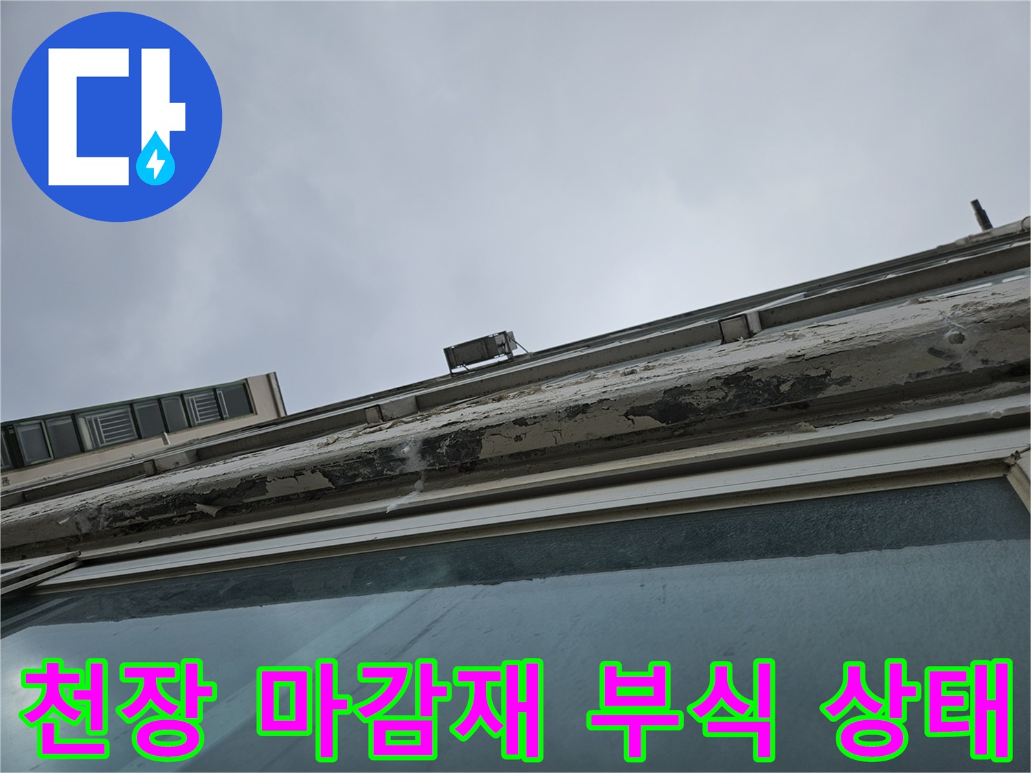 부식된 천장 마감재-누수로 인해 페인트가 벗겨진 현장 사진