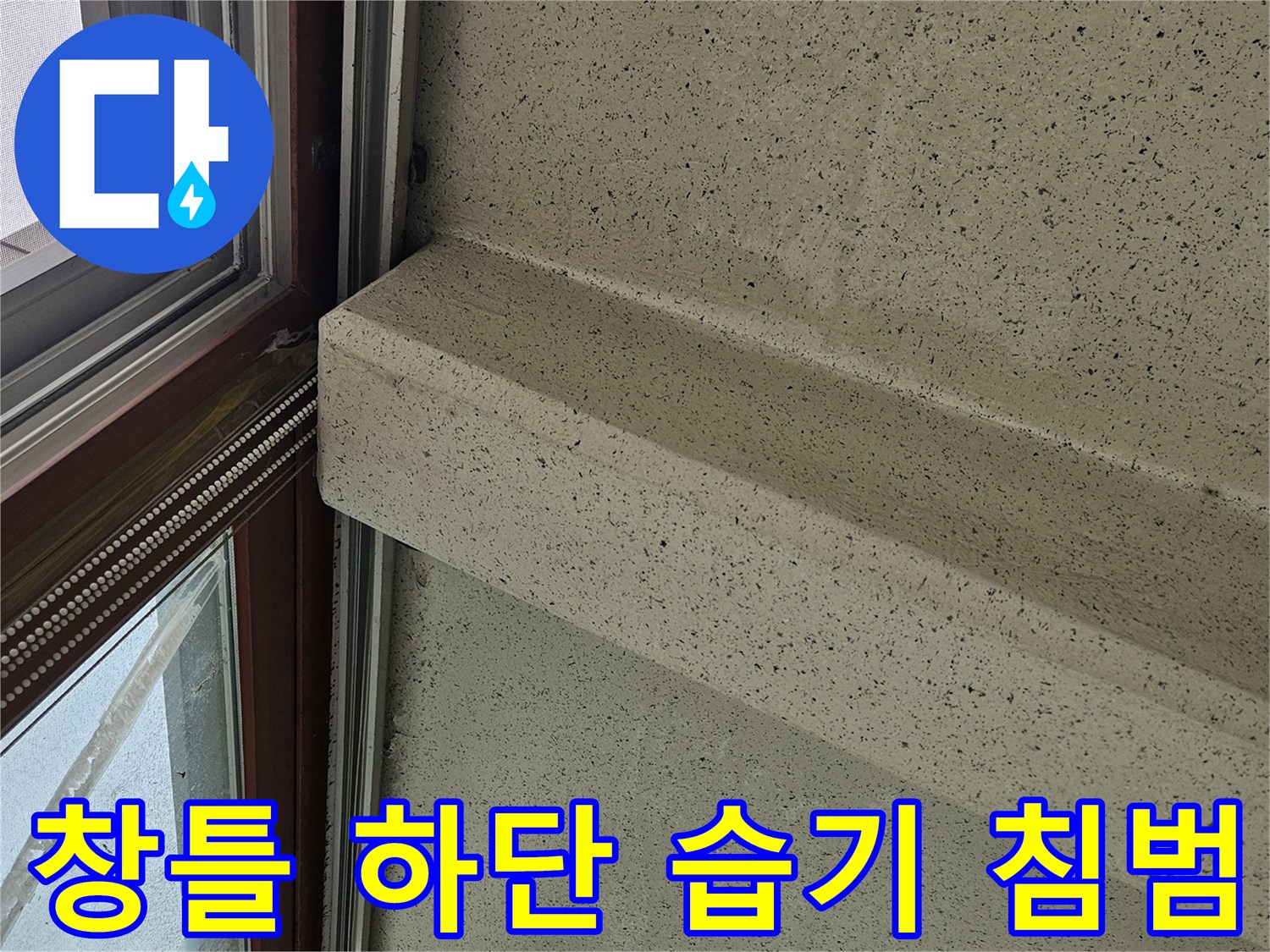 습기가 스며들어 도색이 부풀어 오른 창틀 하부 벽체