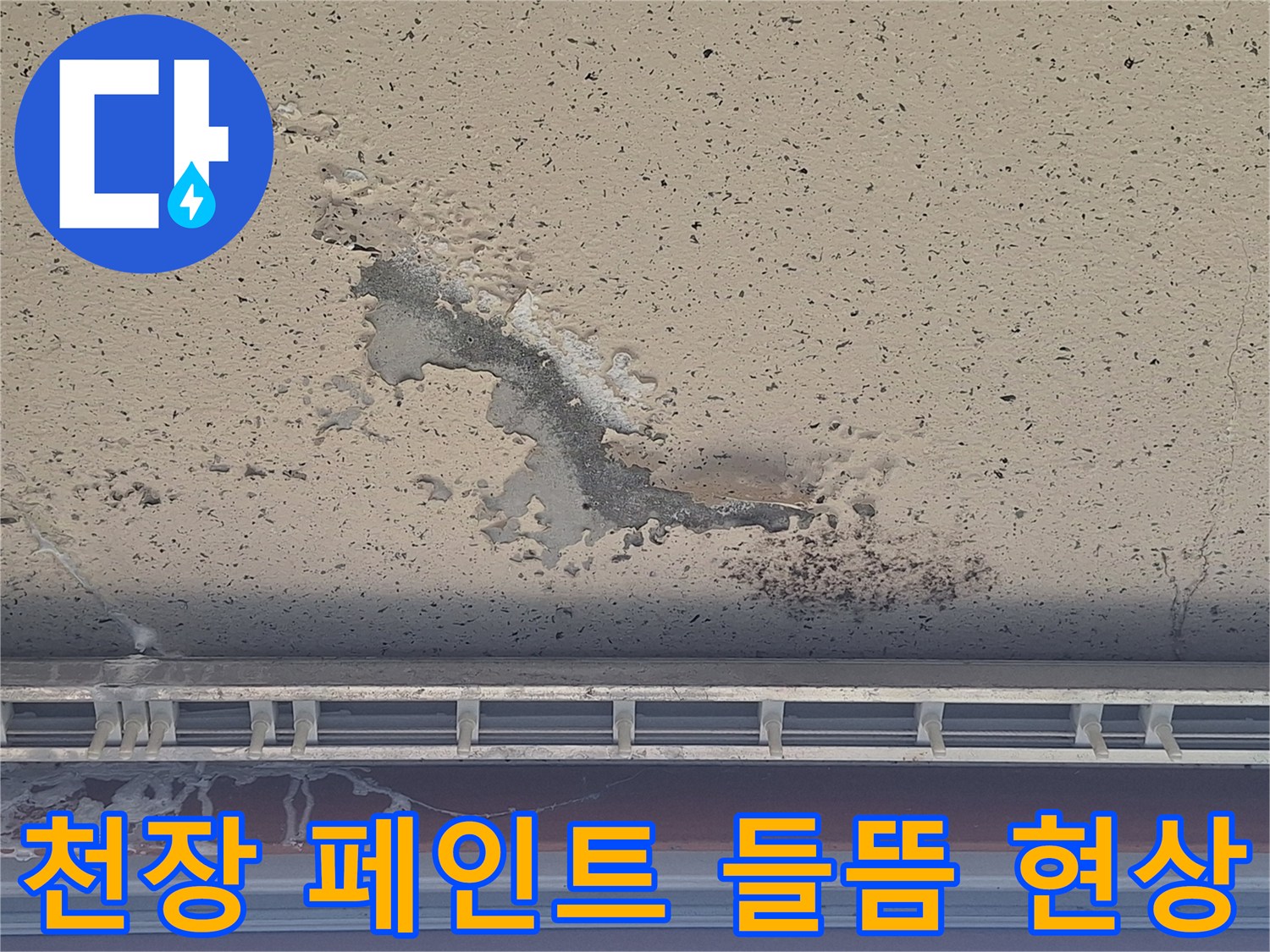 습기로 인해 도장이 일어난 베란다 천장 부위 사진
