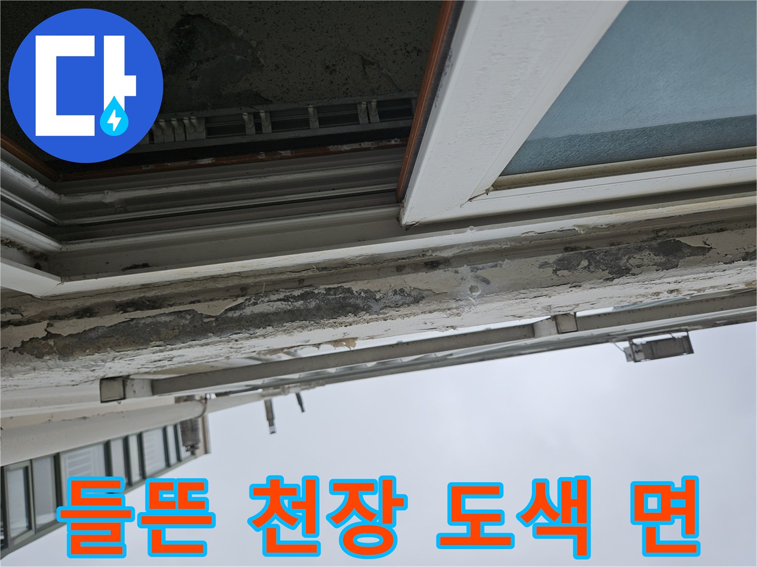 아파트 베란다 - 페인트가 벗겨지고 부풀어 오른 천장 하단부