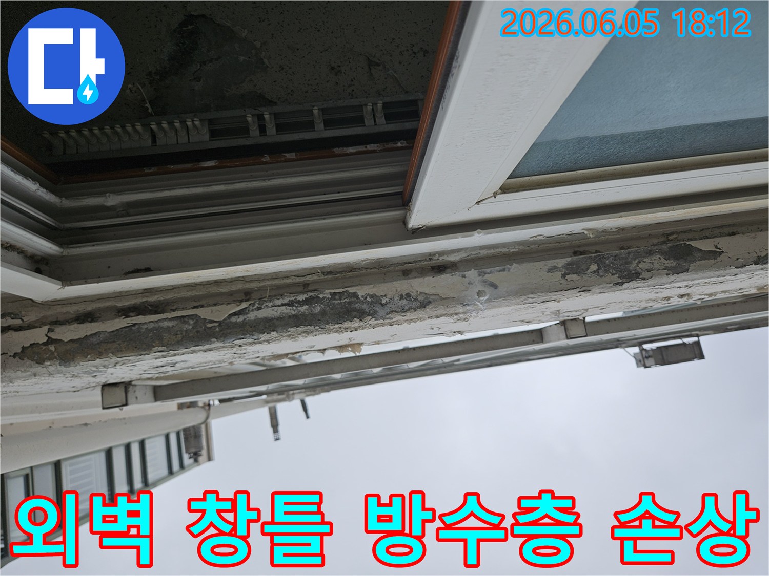 아파트 외벽 창틀 상단부의 심각한 부식과 페인트 탈락-장기간 빗물 노출로 인한 구조적 손상 우려-전문 방수 공법 적용이 필수적