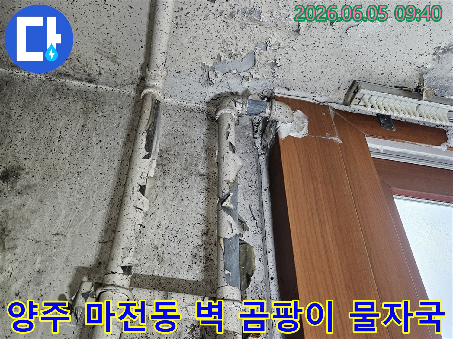 양주 마전동의 벽면에 발생한 곰팡이와-배관 주변의 물자국이 보이는-누수 현장 이미지입니다.