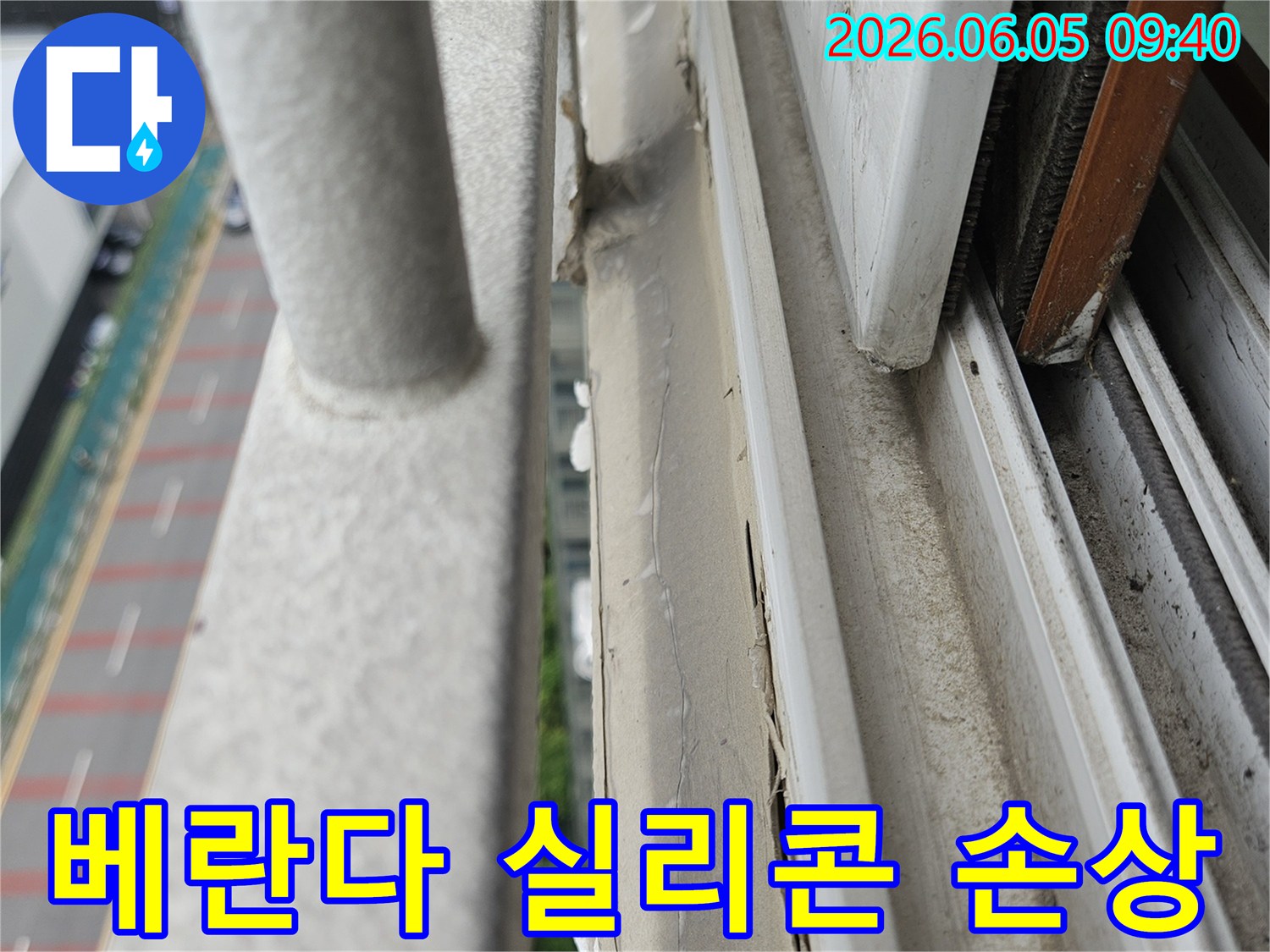양주 빌라-베란다 창틀-실리콘 손상 발견-누수탐지 필요-전문가 진단