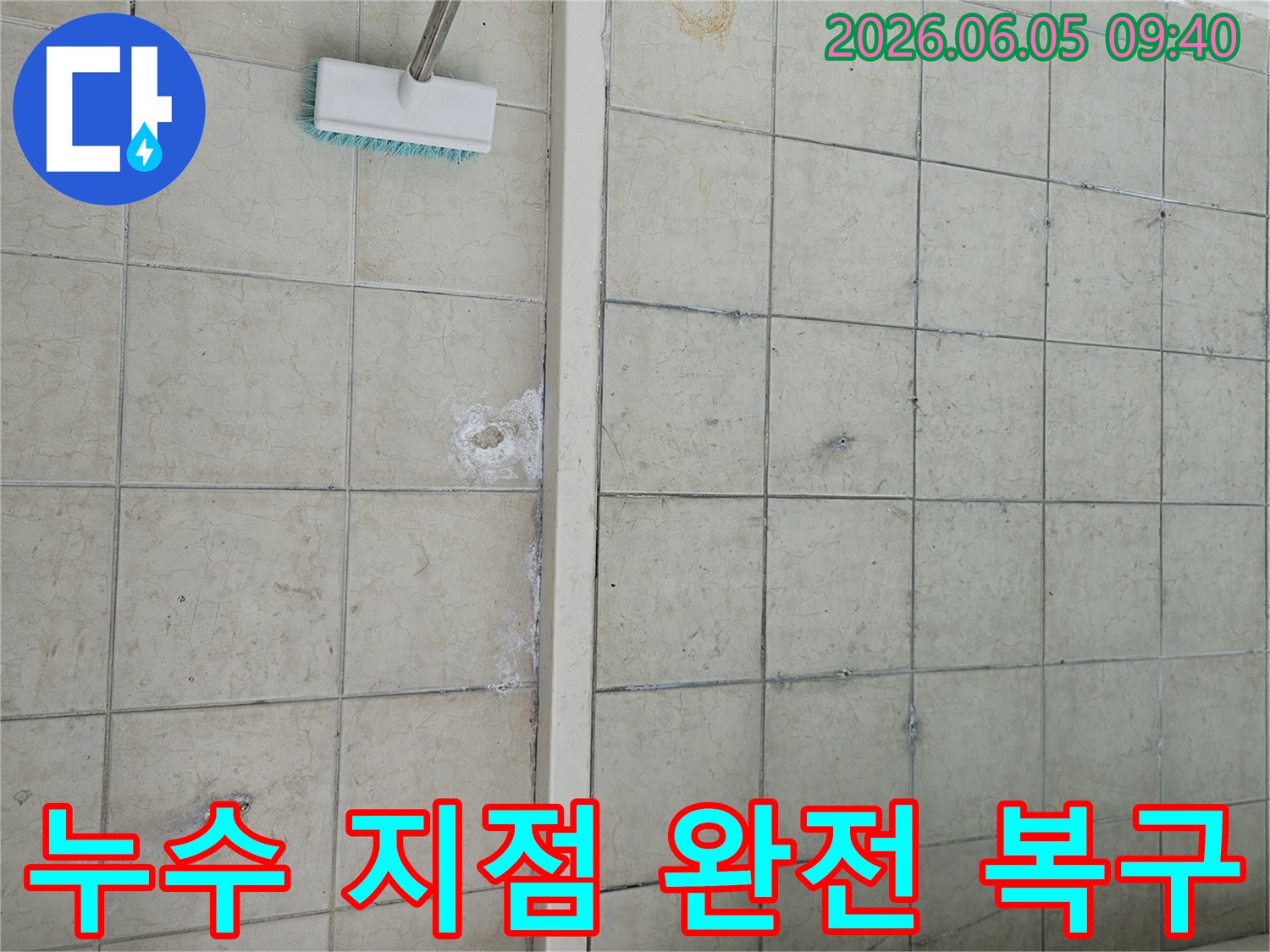 양주 빌라-베란다 타일 바닥 아래-누수 지점을-완벽하게 복구하기 위한-보수 작업-현장 모습입니다