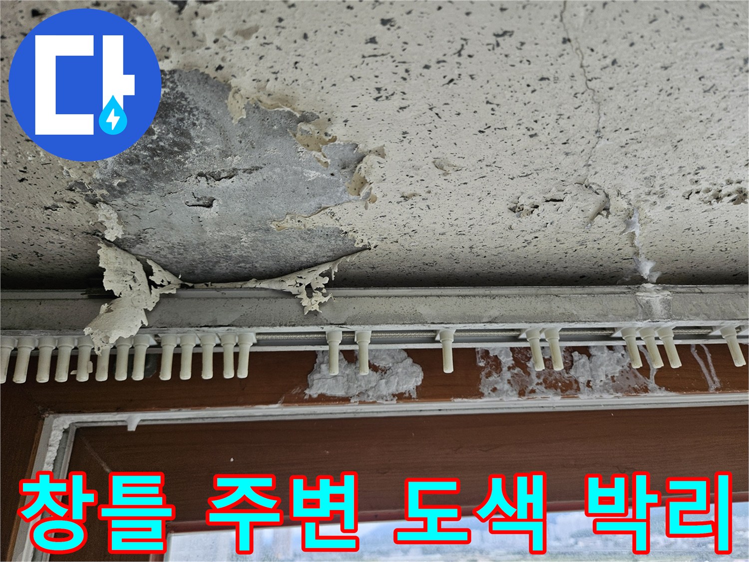 양주 아파트 베란다-창틀 하단 천장 도색이 벗겨지고 들뜬 상태
