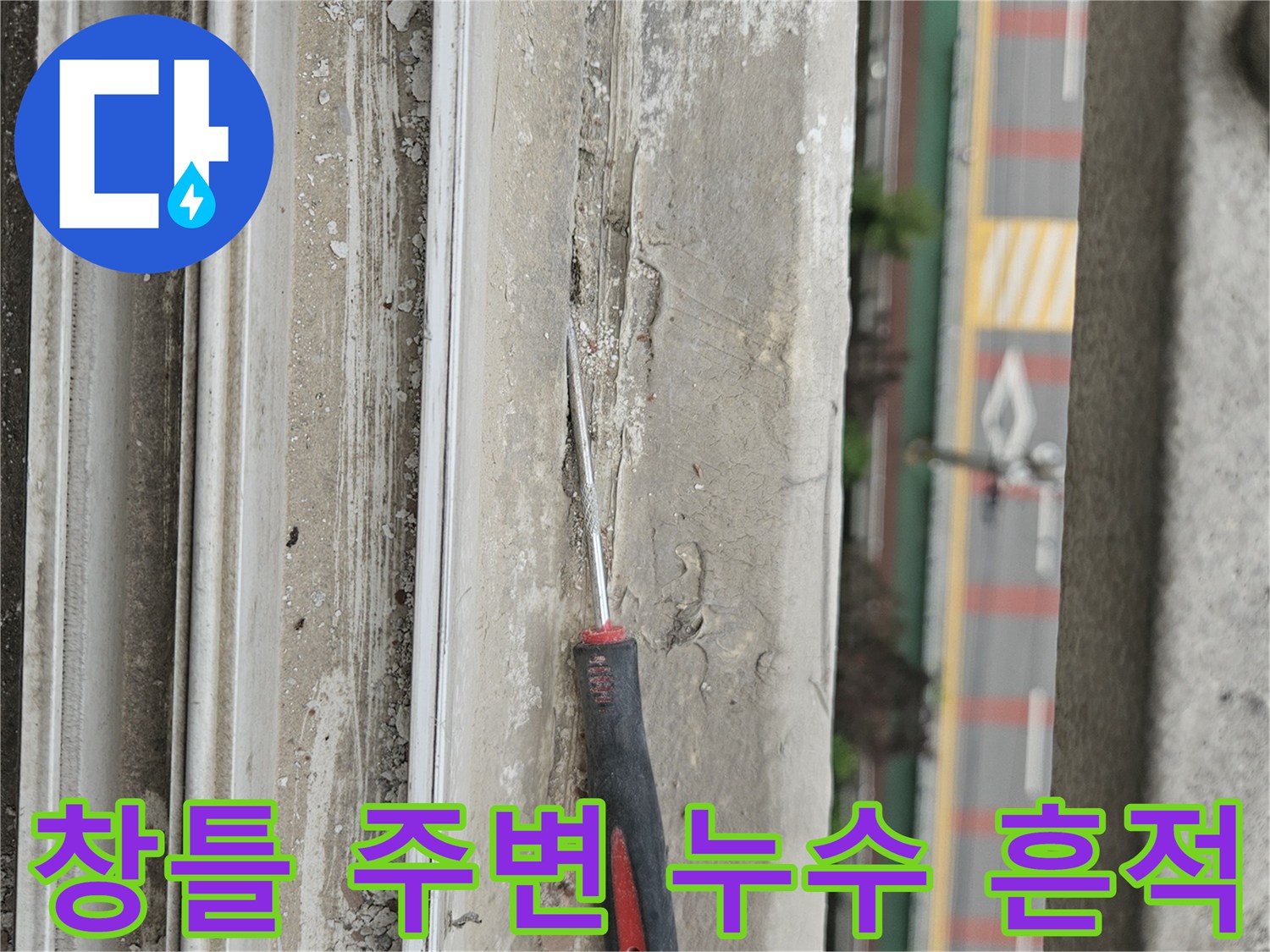 양주 아파트 베란다 창틀 하단부의 물샘 현상과 틈새 확인