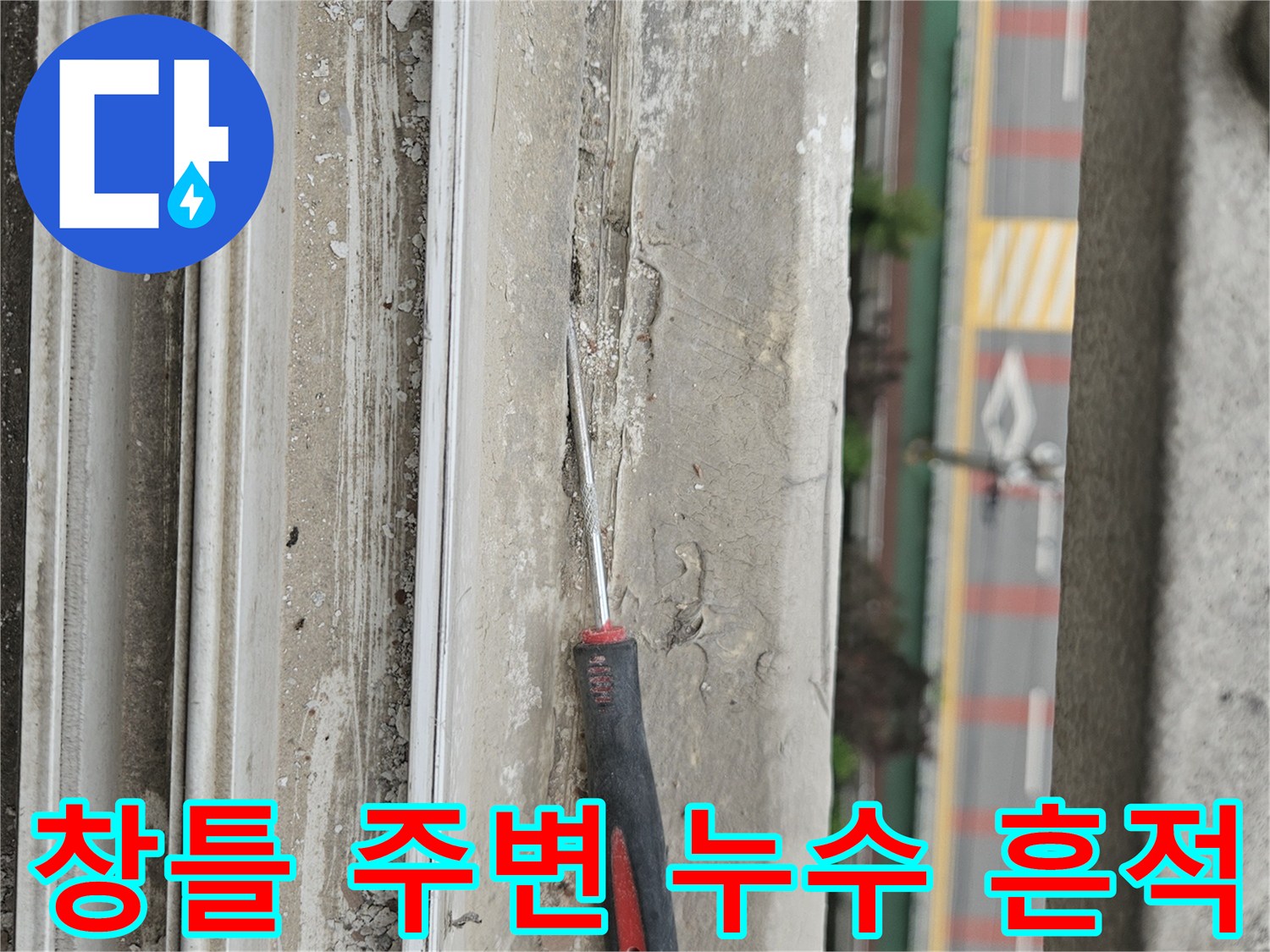 양주 아파트 베란다 창틀 하단부의 젖음 현상과 노후된 마감 상태를 보여주는 사진입니다.