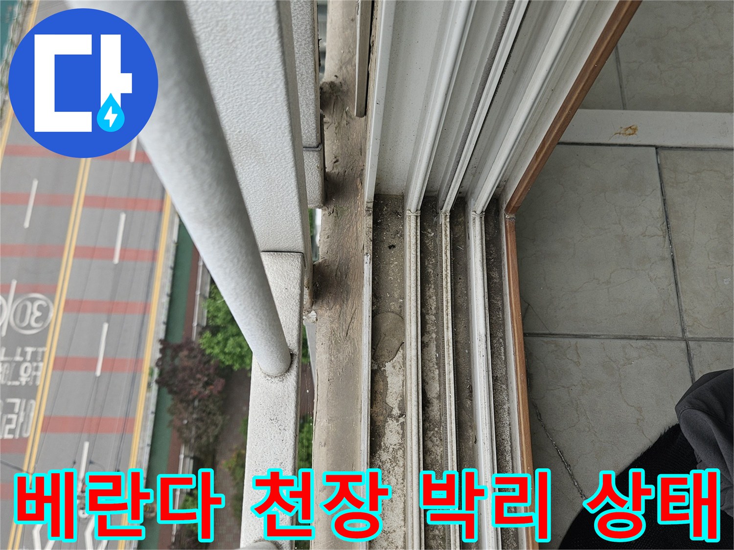 양주 아파트 베란다 천장의 페인트 도색이 벗겨지고 균열이 생긴 모습
