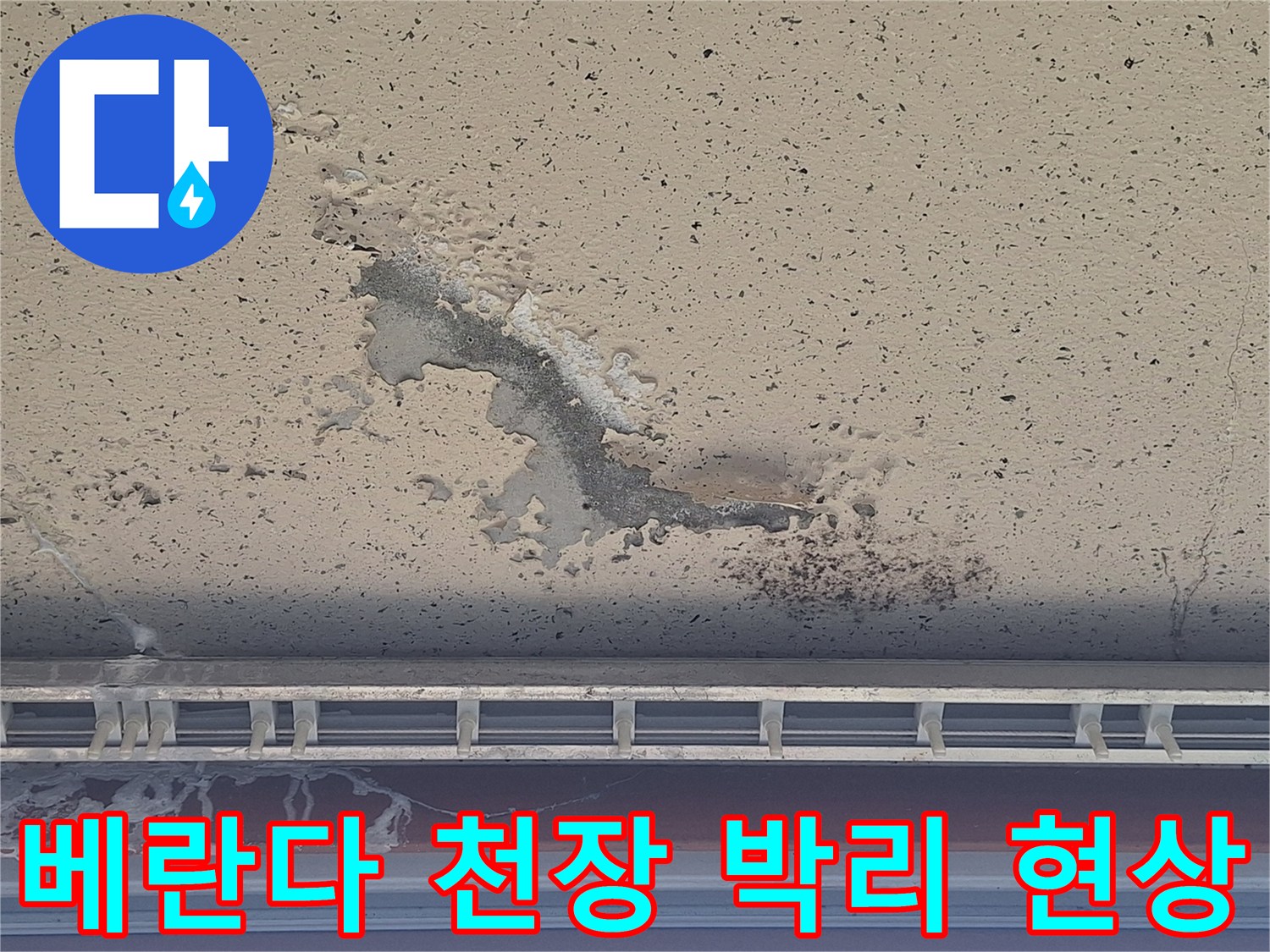 양주 아파트 베란다 천장의 페인트 도색이 벗겨지고 물자국이 남은 상태