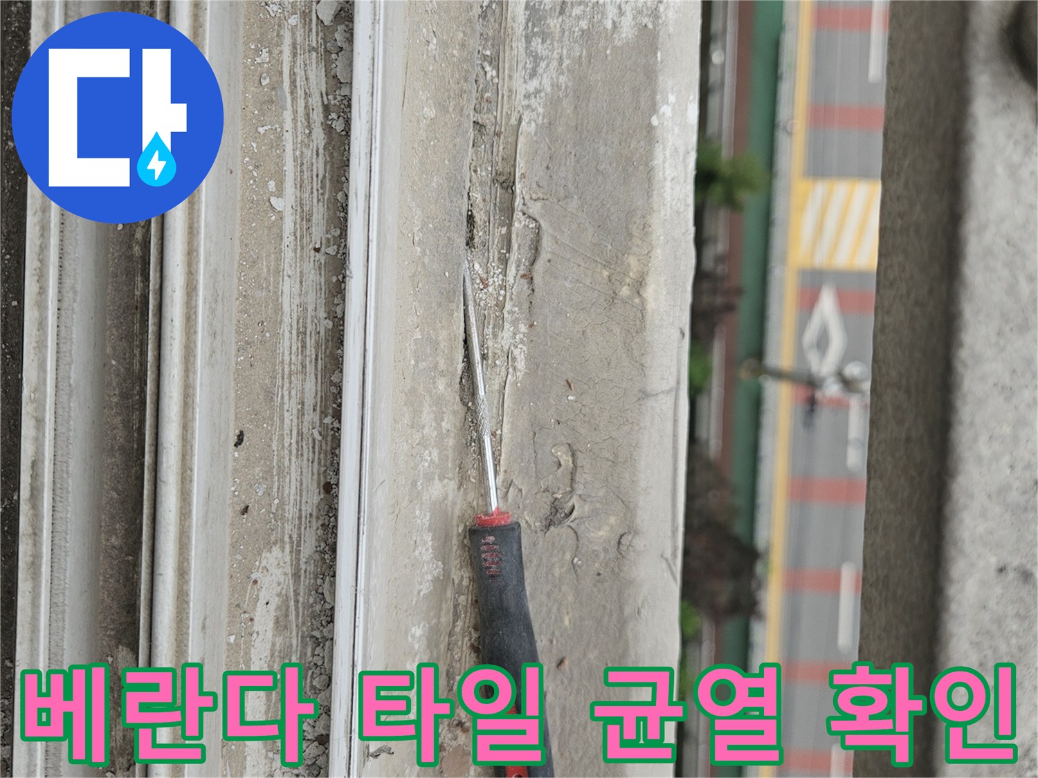 양주 아파트 베란다-타일 틈새와 균열 상태를 점검하는 모습