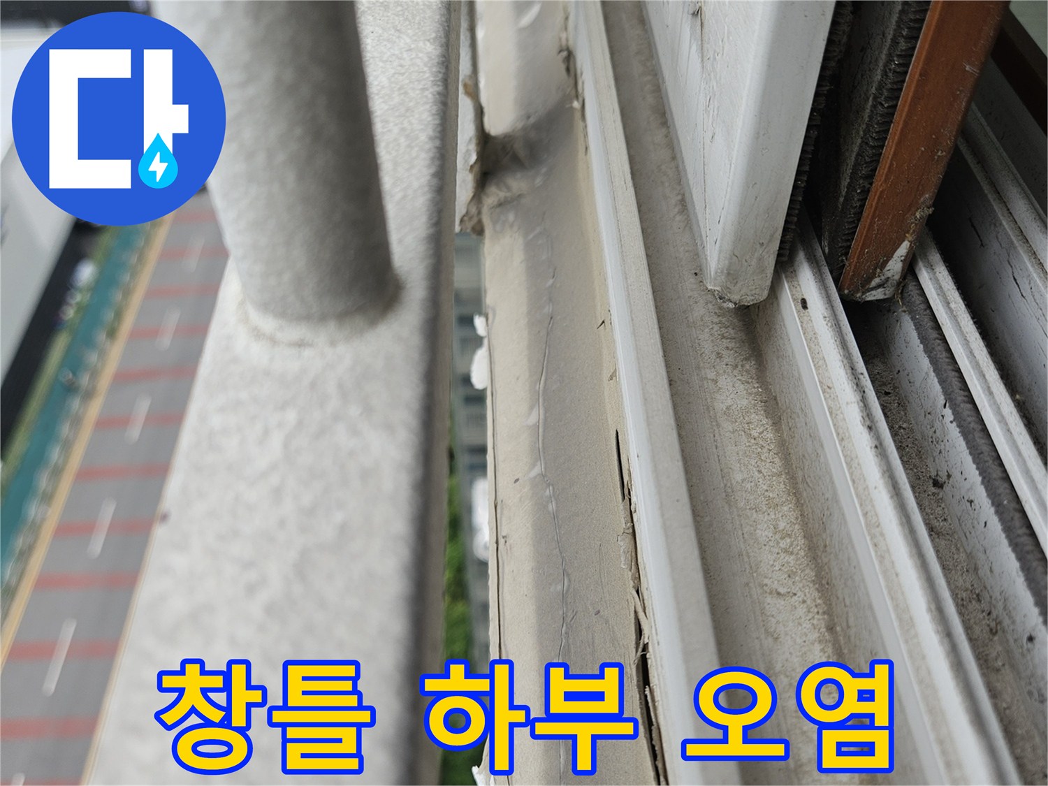 오염된 창문 프레임 하단부의 미세한 틈새와 이물질