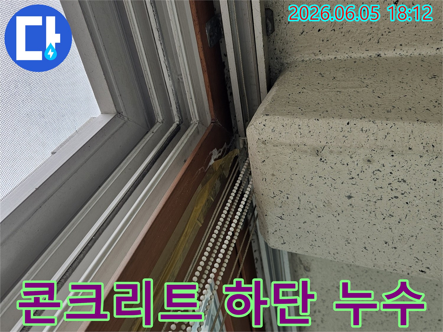 창문 상단에 위치한 콘크리트 구조물-하단부에서 발생한-누수 여부를 확인하는 모습
