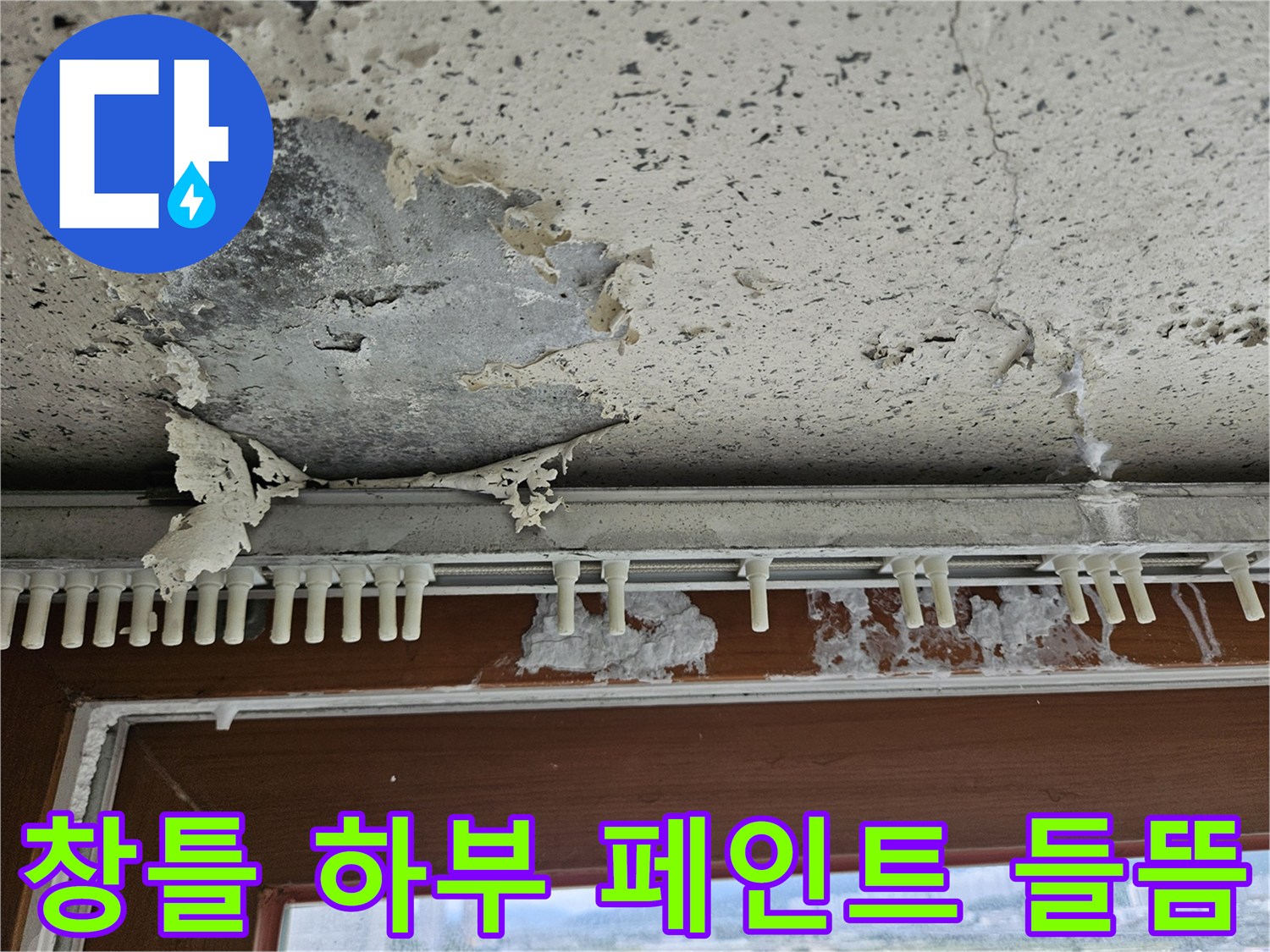 창문 프레임 경계면-심하게 벗겨진 벽지 및 마감재