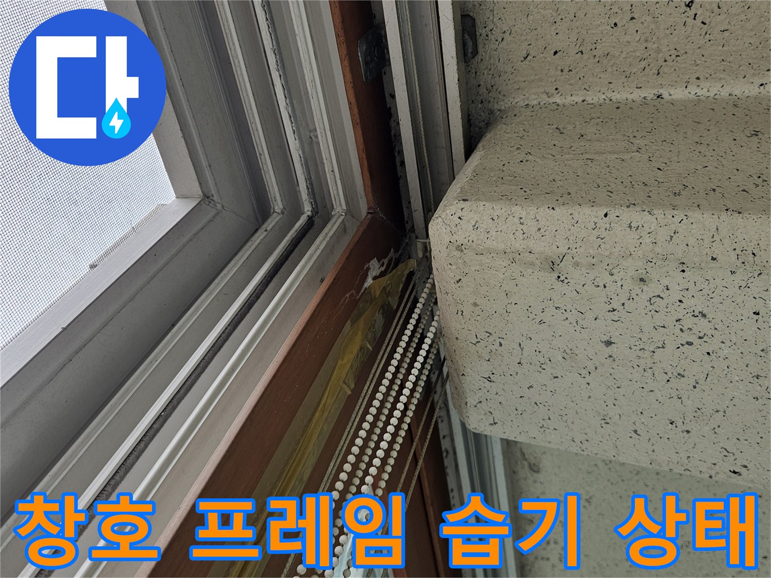 창문 프레임과 천장 경계 부위의 물샘 흔적 및 습기 점검 중