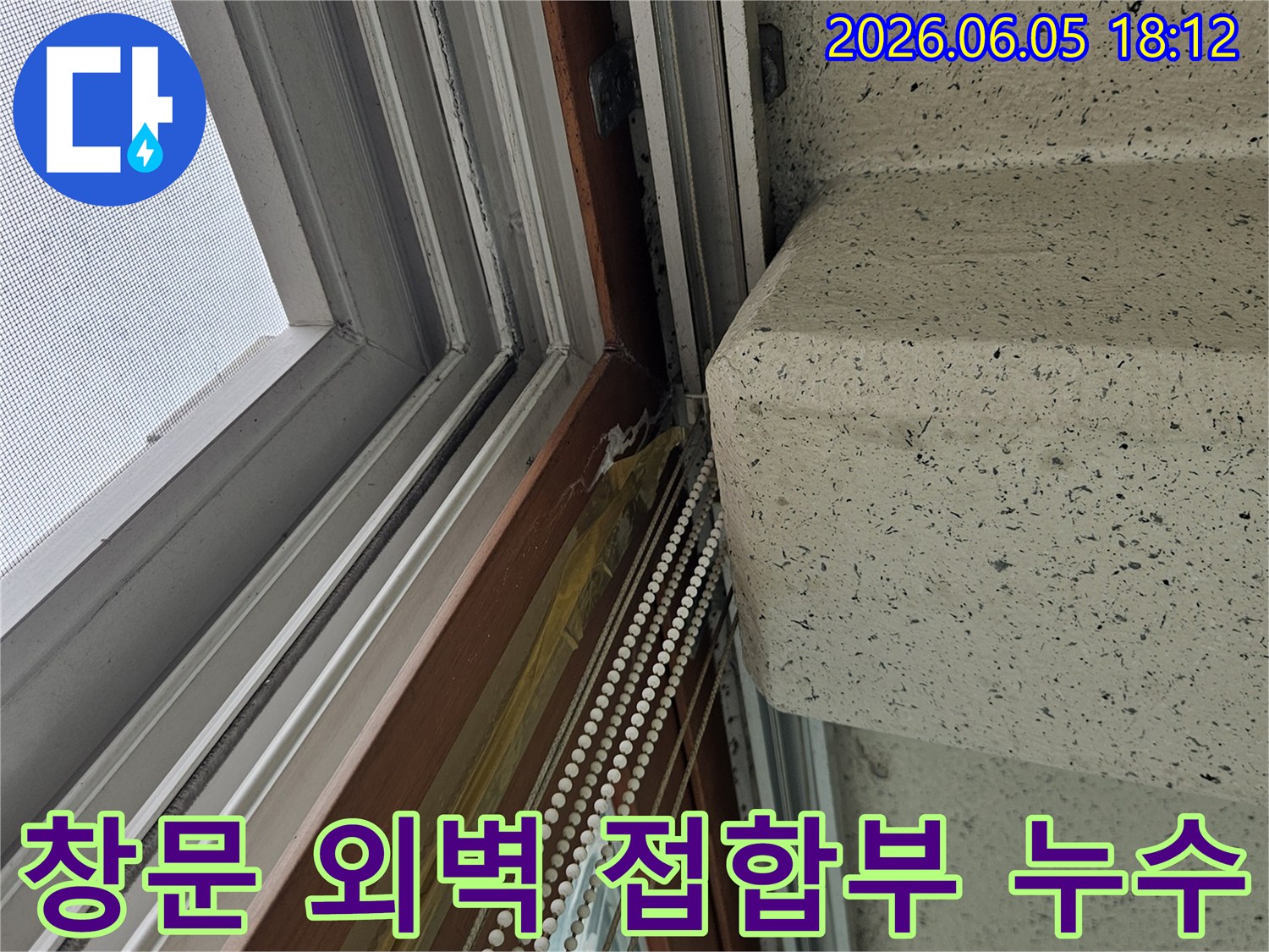 창문과 외벽의 접합부에서-발생한 누수를-정확히 진단하고 해결하는 모습