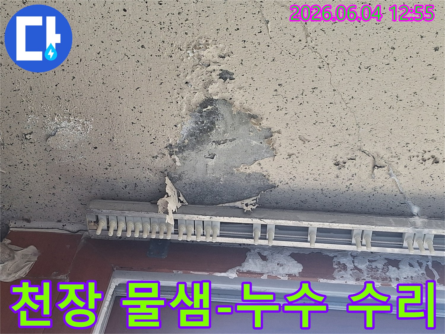 천장에서 물이 새어-페인트가 벗겨지고-심한 얼룩이 생긴 누수 수리 현장