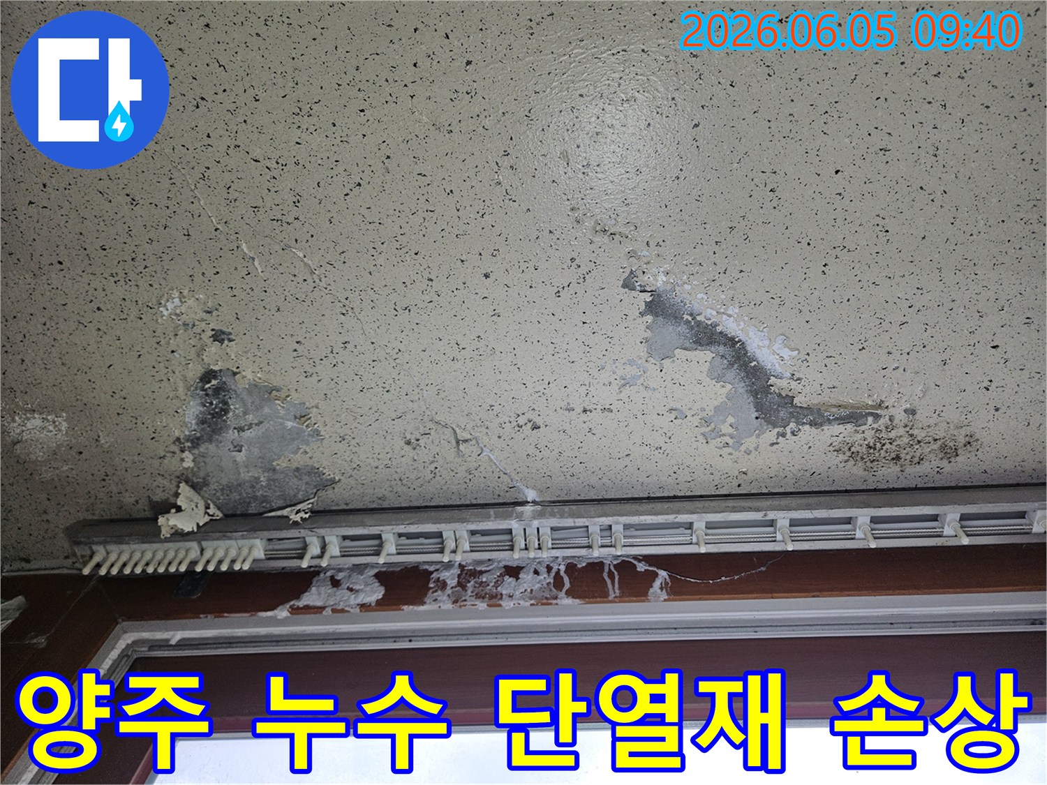 천창 아래 벽면이 물에 젖어 심하게 손상된 모습-단열재 손상으로 인해 냉난방 효율이 떨어질 수 있습니다