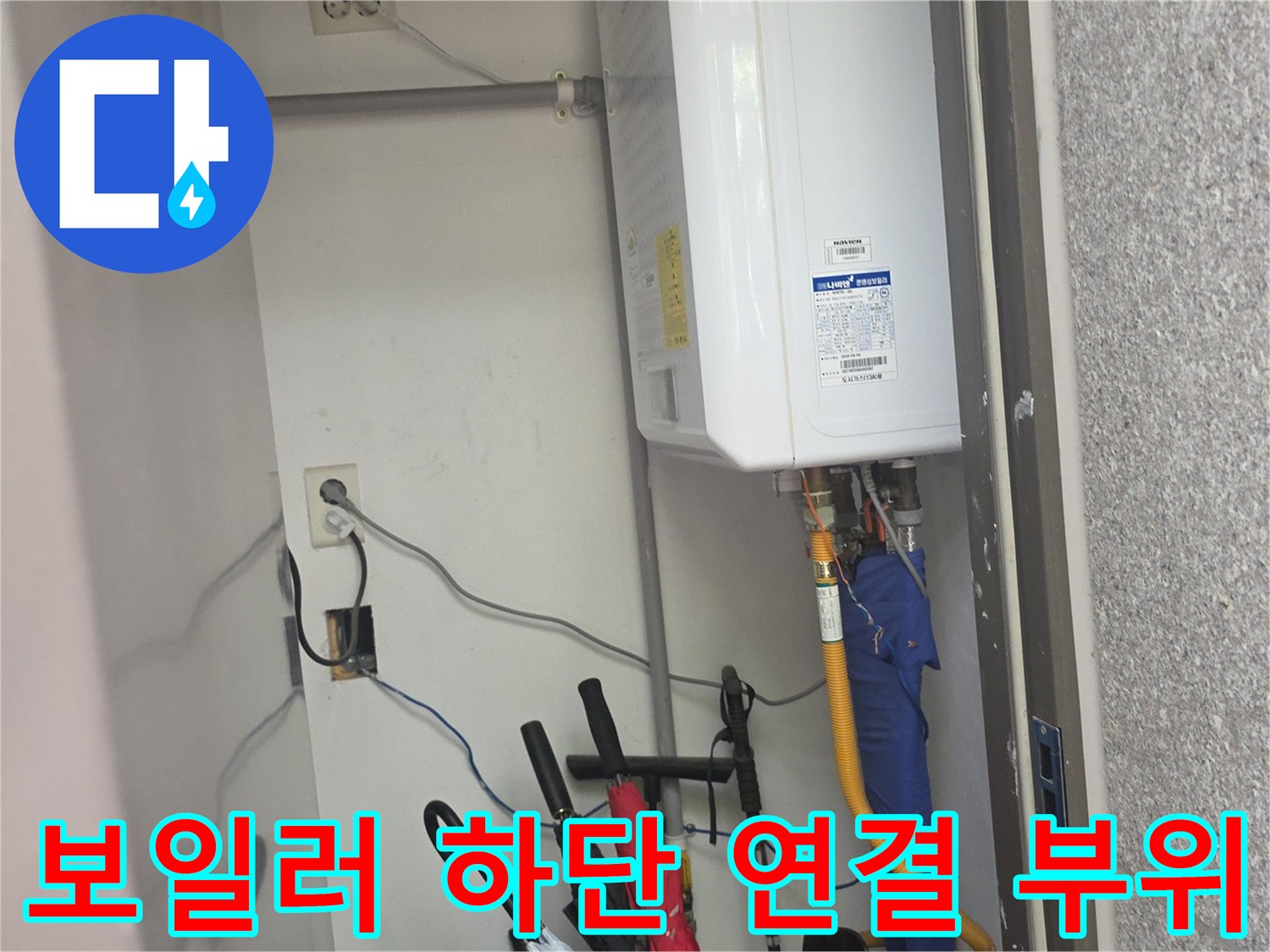 보일러실 내부의 배관 구조와 전선 및 콘센트 상세 모습