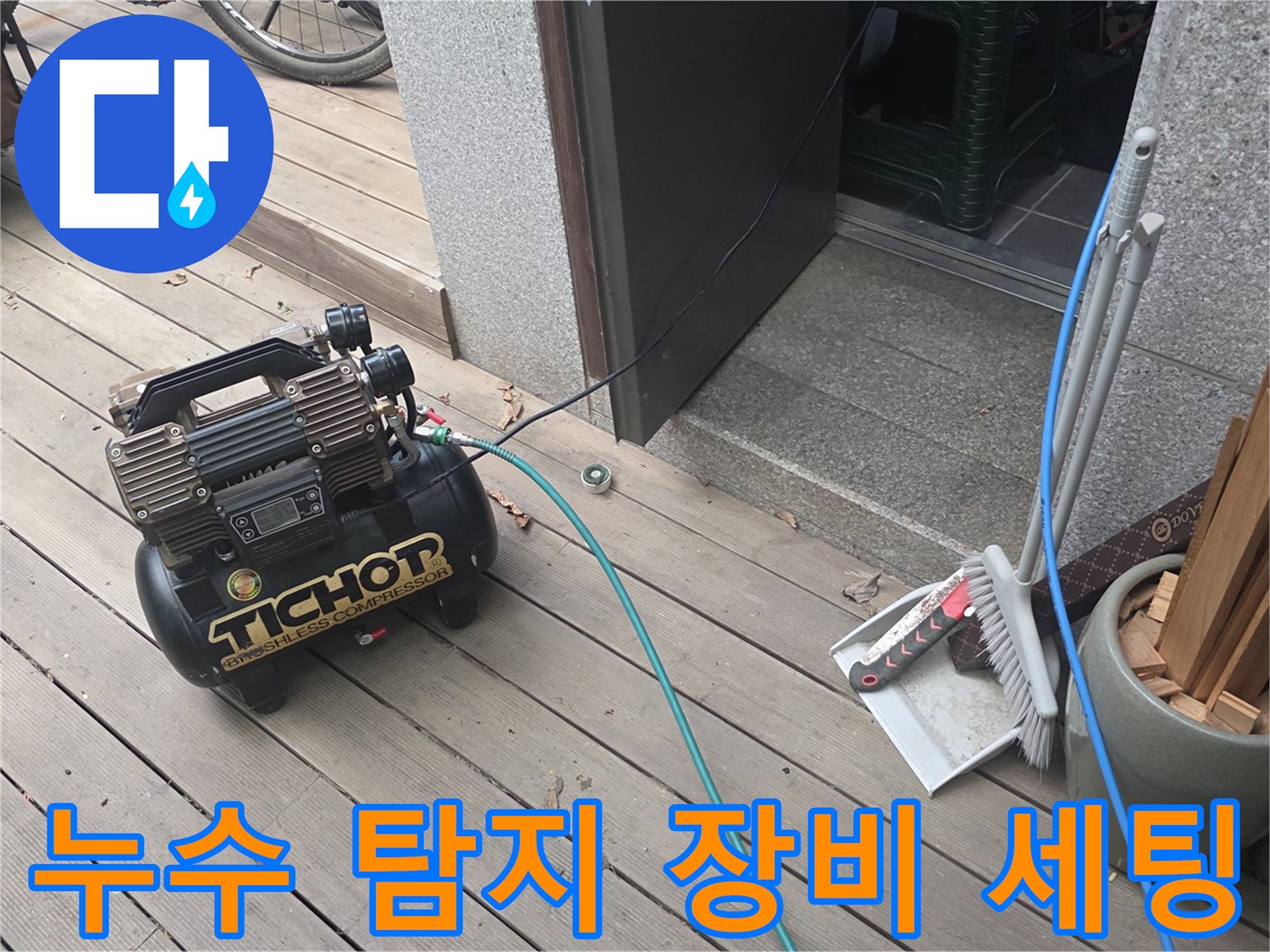 용인 기흥구 현장에 설치된 에어 콤프레샤와 누수 진단용 호스