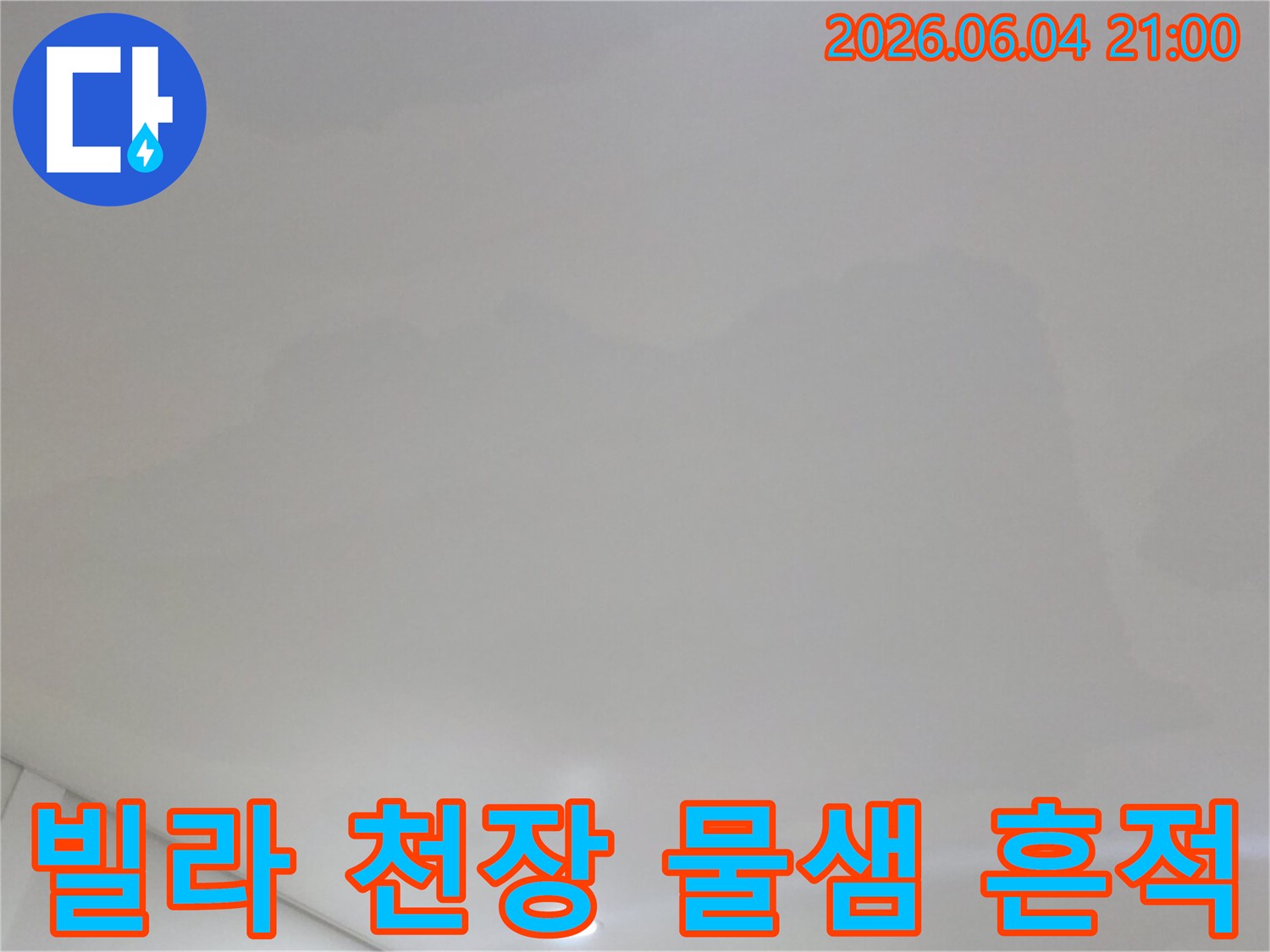 경기 고양시 빌라에서-천장 물샘으로 인해-발생한 흔적을-촬영한 이미지입니다