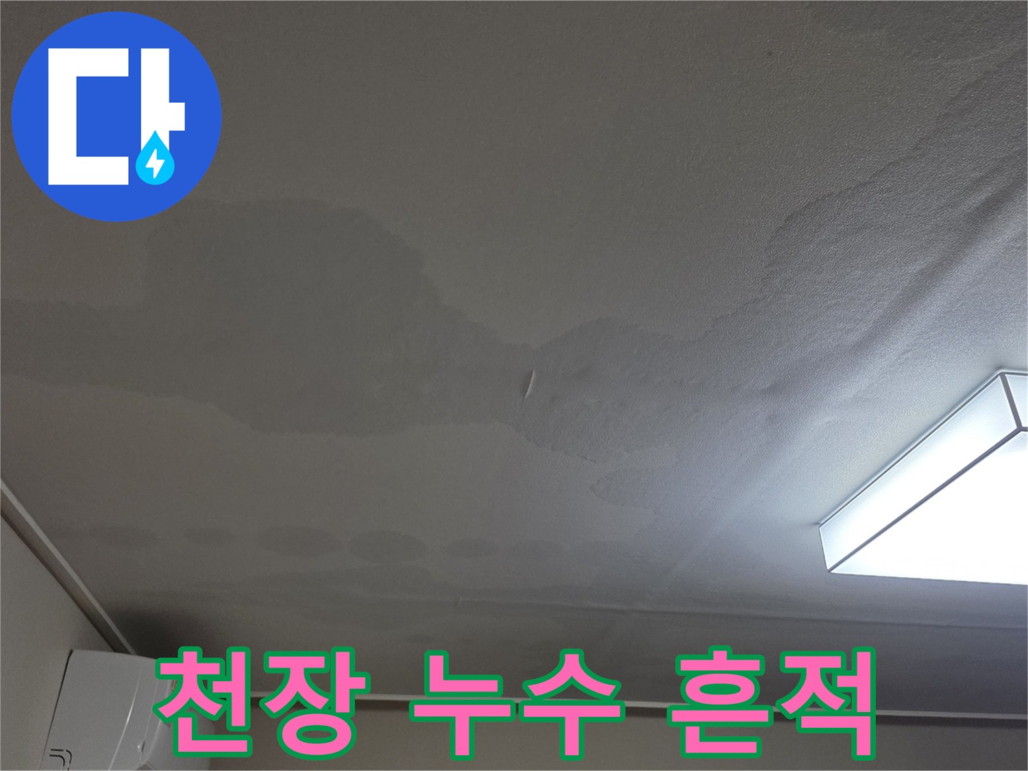 넓게 퍼진 누수 얼룩과 변색된 천장 벽지