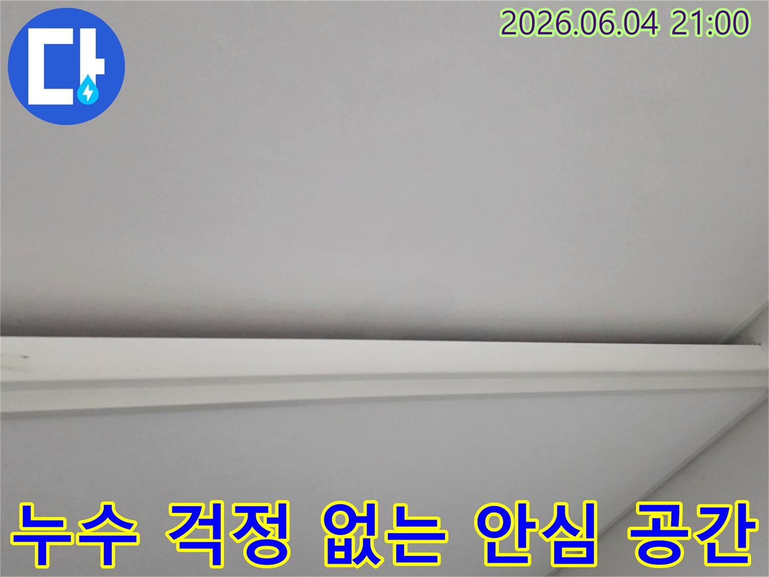 누수 공사 완료 후-새롭게 마감된 천장과 벽면의-안심할 수 있는 공간입니다