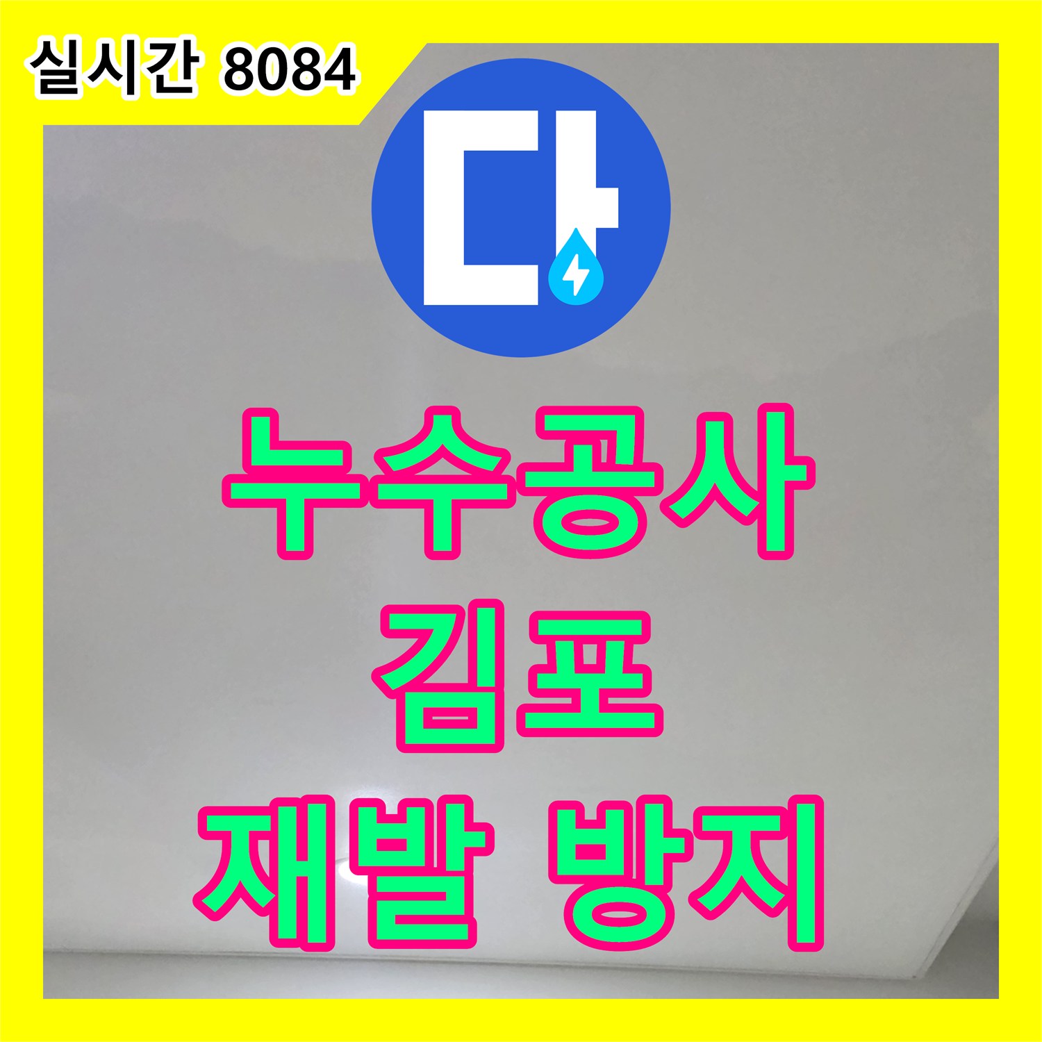누수공사비용, 오래된 건물 누수, 효율적인 공사로 재발 방지하는 노하우 경기 김포시