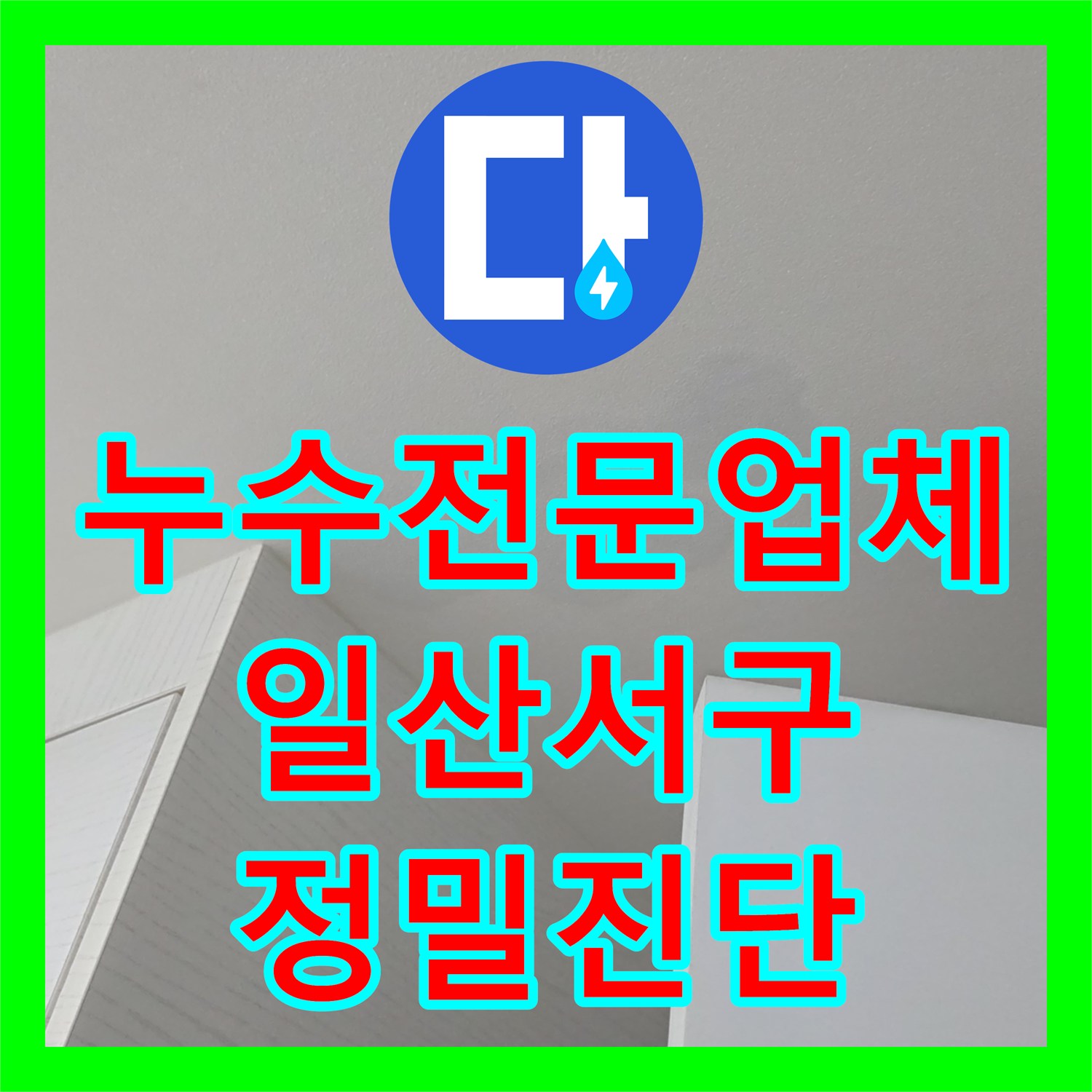 누수전문업체 아랫집 천장지가 처질 정도로 심각한 물샘을 진단한 경기 고양시 일산서구