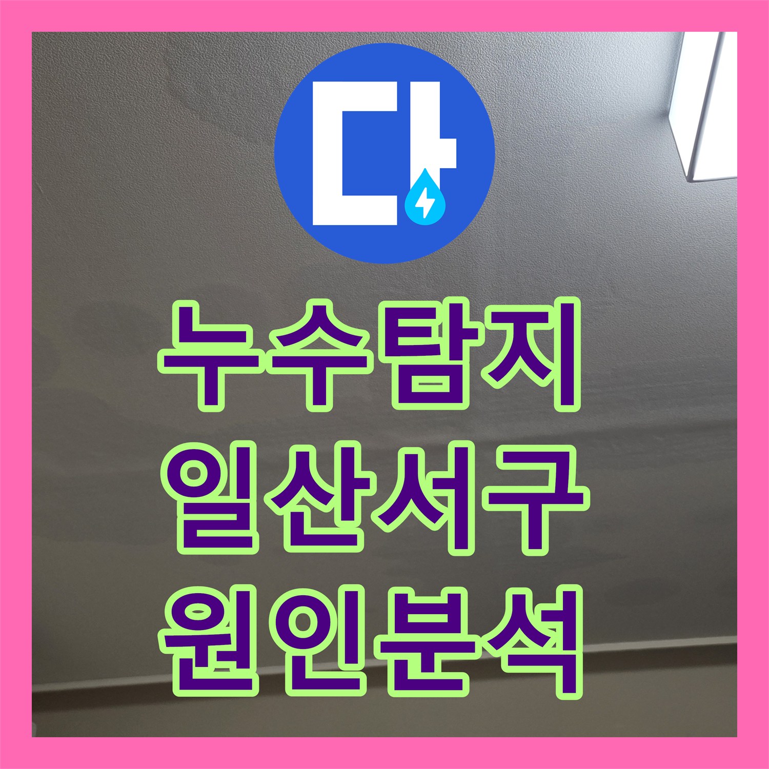 누수탐지 거실과 작은방 천장으로 물이 떨어지는 원인을 분석한 고양시 일산서구 현장