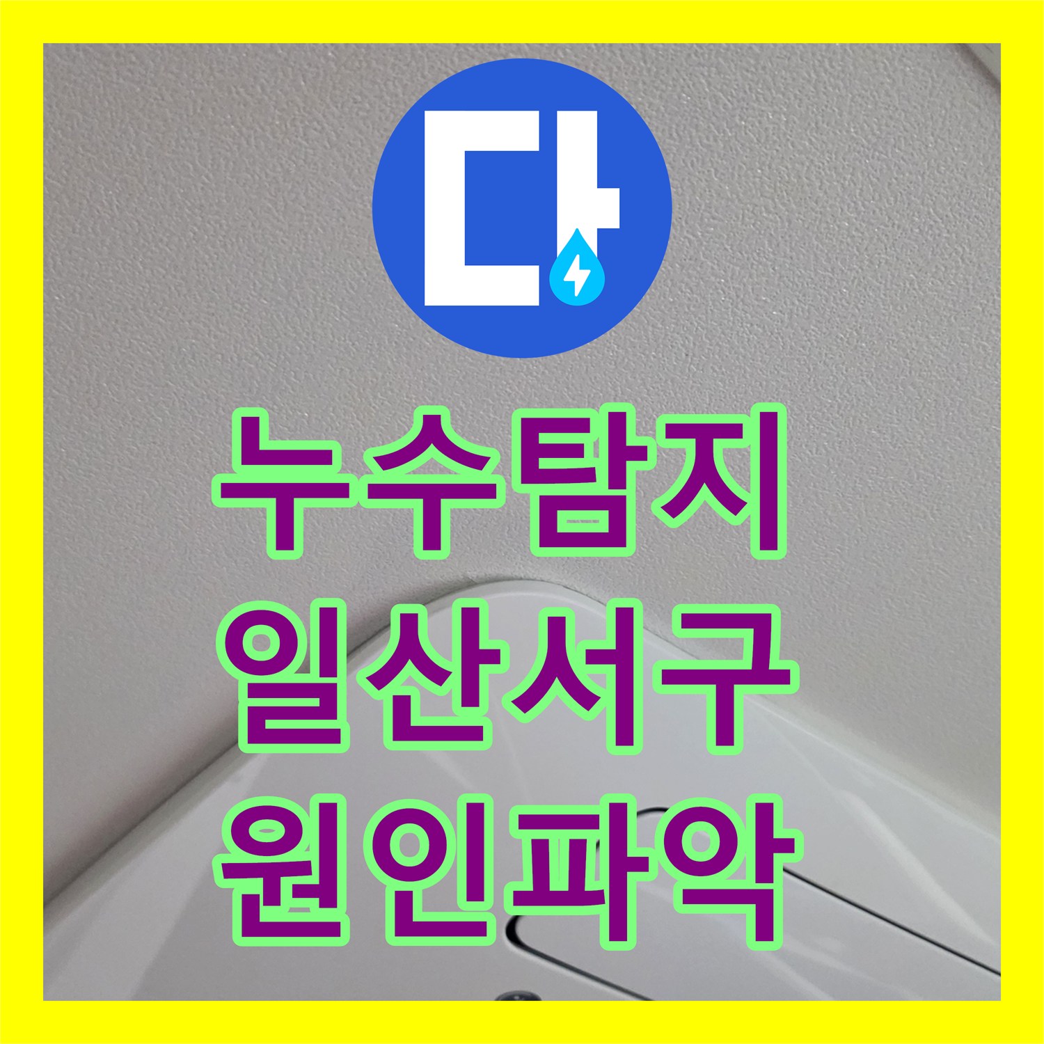 누수탐지 거실과 작은방 천장으로 물이 새는 원인을 정밀하게 진단한 경기 고양시 일산서구