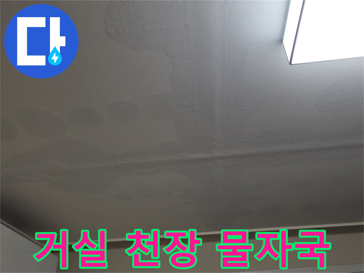 물샘으로 인해 변색된 거실 천장 벽지 상태