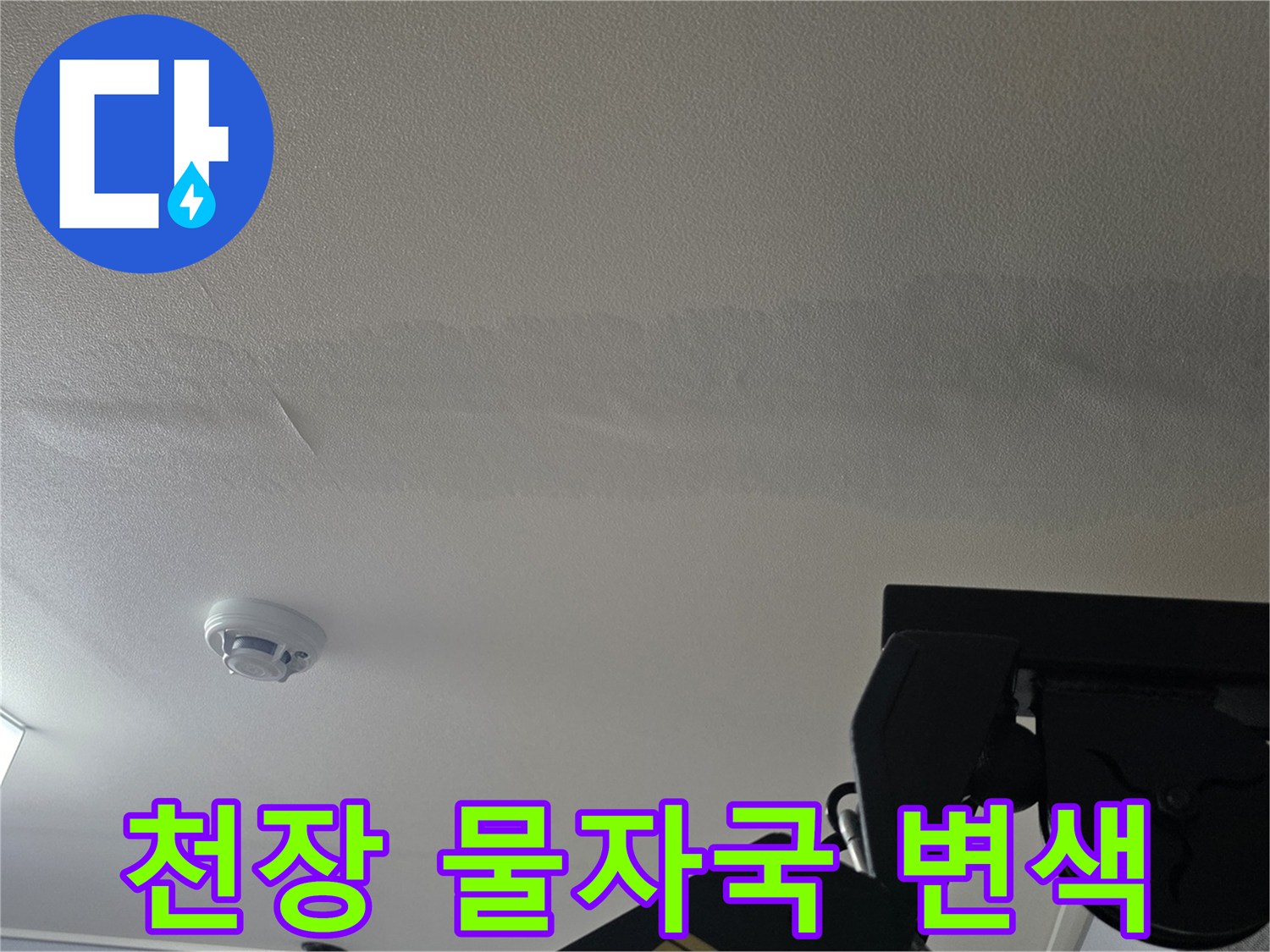 물에-젖어-얼룩덜룩하게-변한-거실-천장-벽지