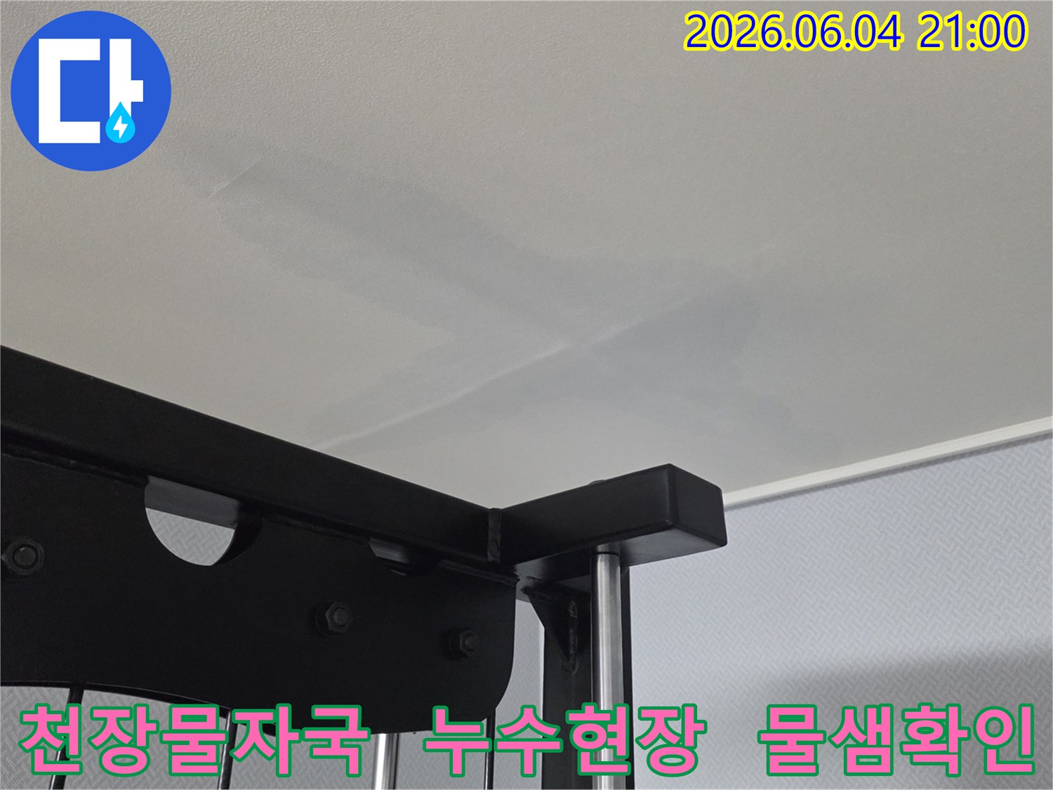 빌라 천장에 생긴 물 자국-누수 현장을 자세히 보여주는 이미지입니다.
