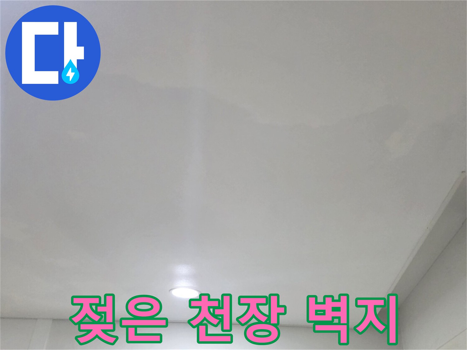 습기로 인해 변색된 천장 벽지 - 매립등 주변의 오염 상태