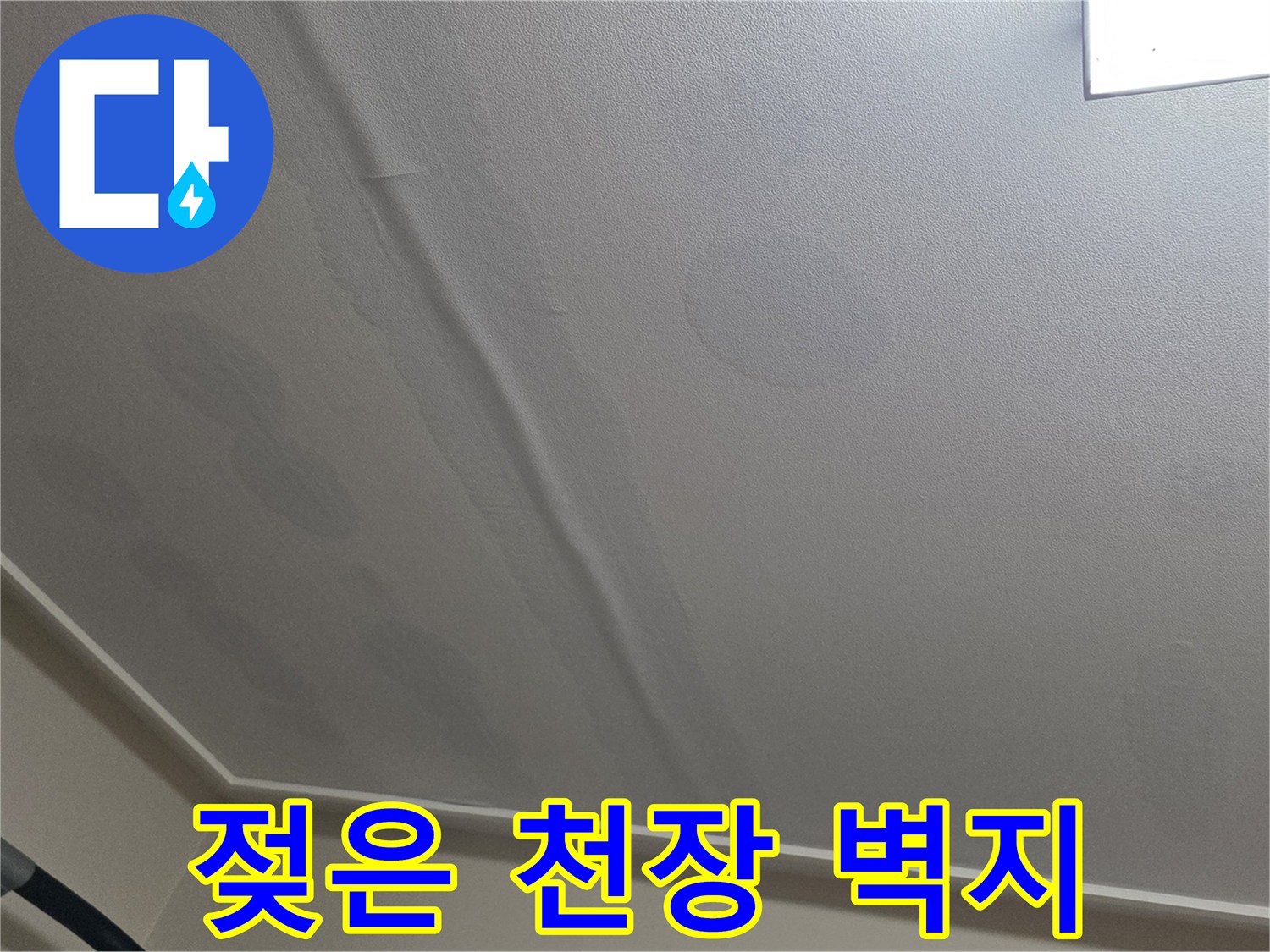 아파트-거실-천장-벽지-물자국-및-변색-사진