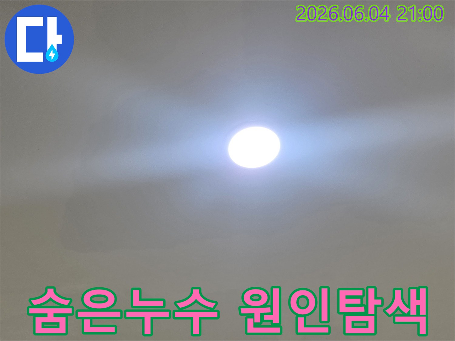 어둡고 숨겨진 공간에서-누수 원인을 찾기 위해-전문가가 밝은 조명으로-집중적으로 탐지하는 모습