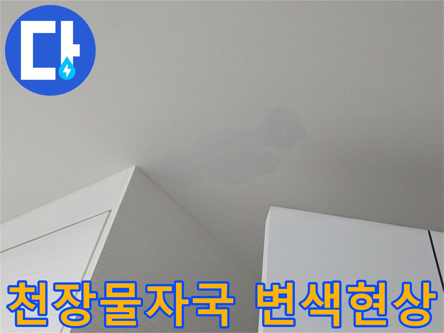 일산서구 아파트 거실 천장에 발생한 누수 흔적과 벽지 얼룩