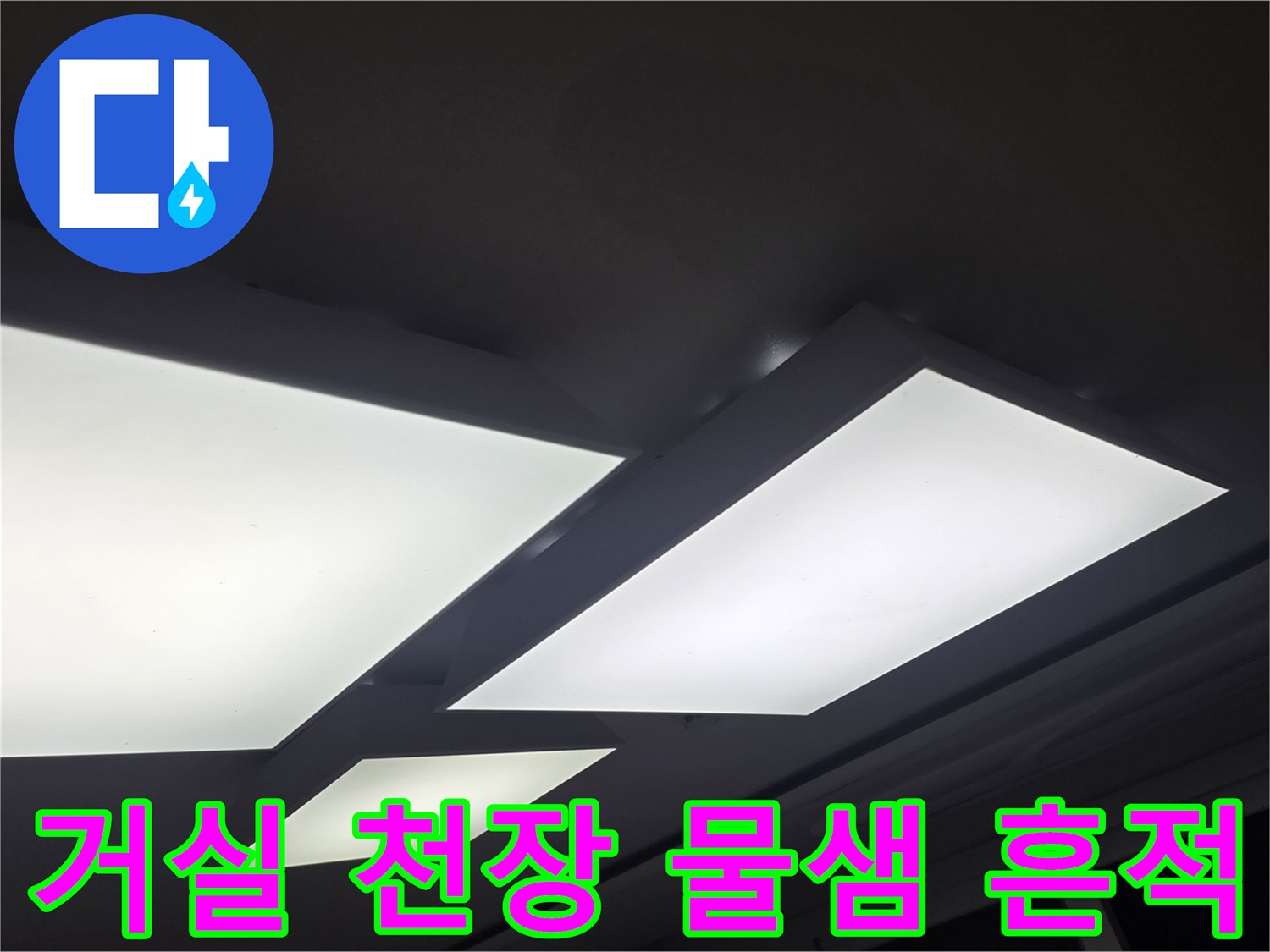 일산서구 아파트 거실 천장의 매립등 주변으로 번진 누수 얼룩 상태