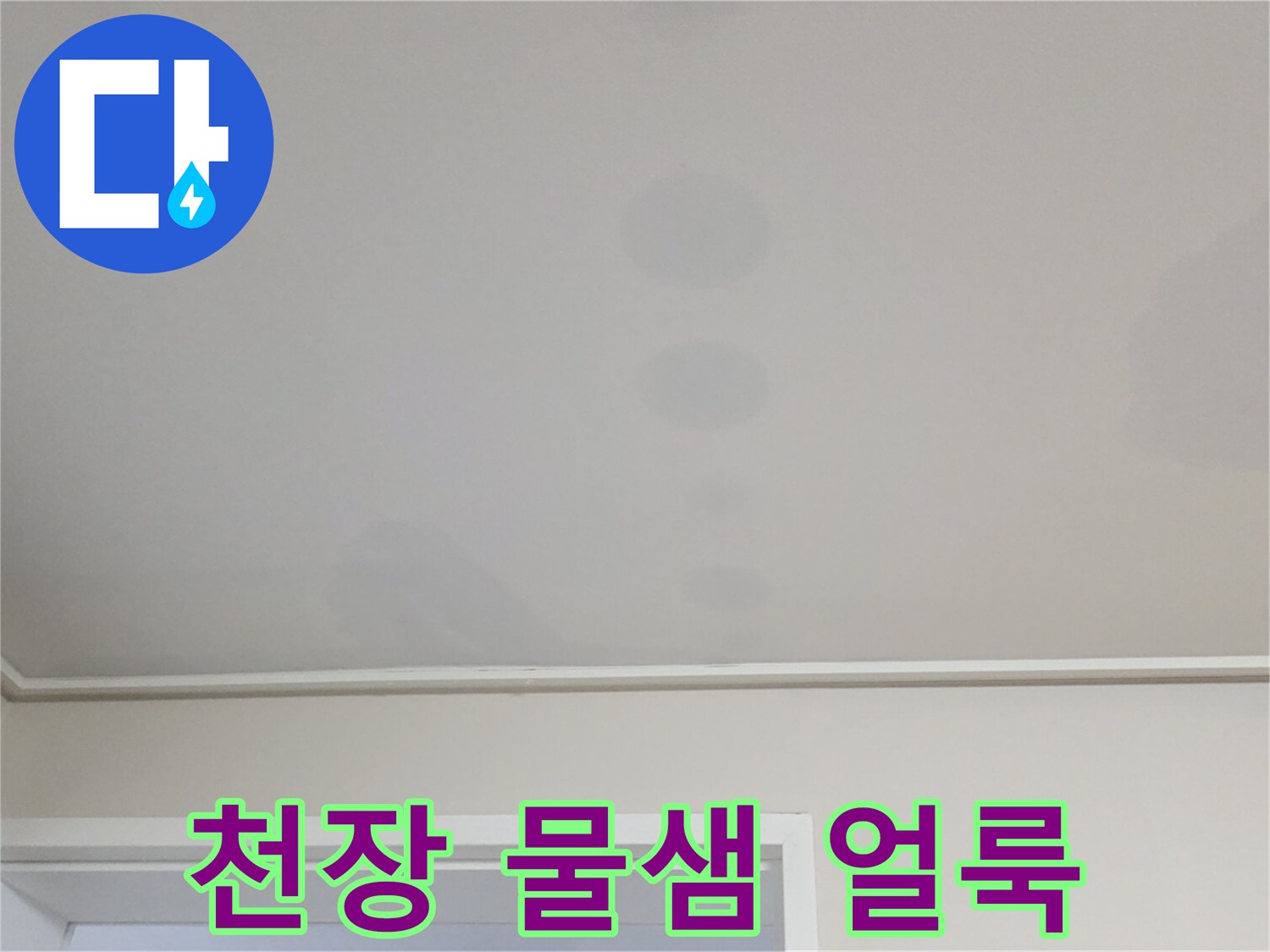 일산서구 아파트-거실 천장지에 나타난 젖은 얼룩과 변색 흔적